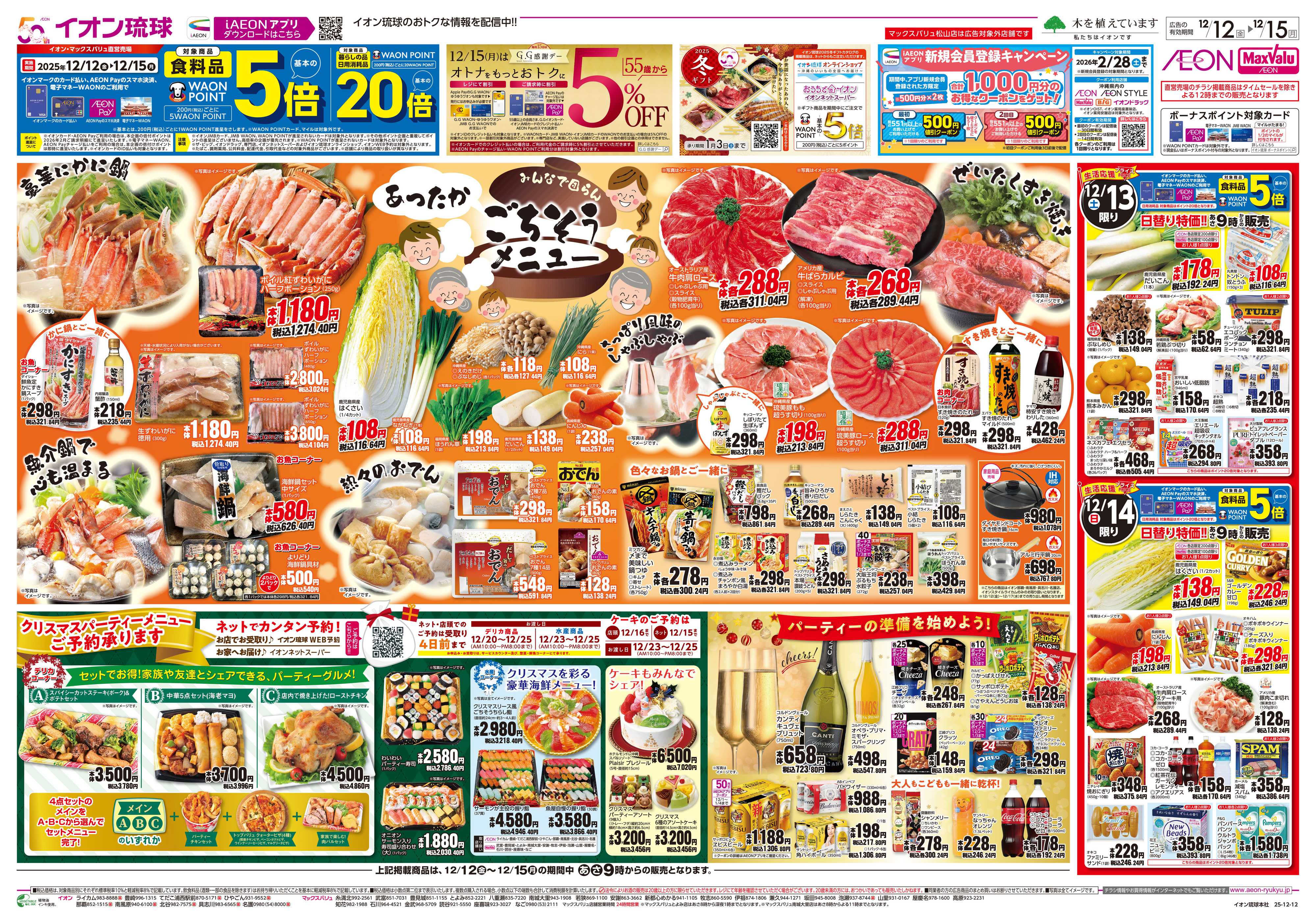 マックスバリュ あったかごちそうメニュー