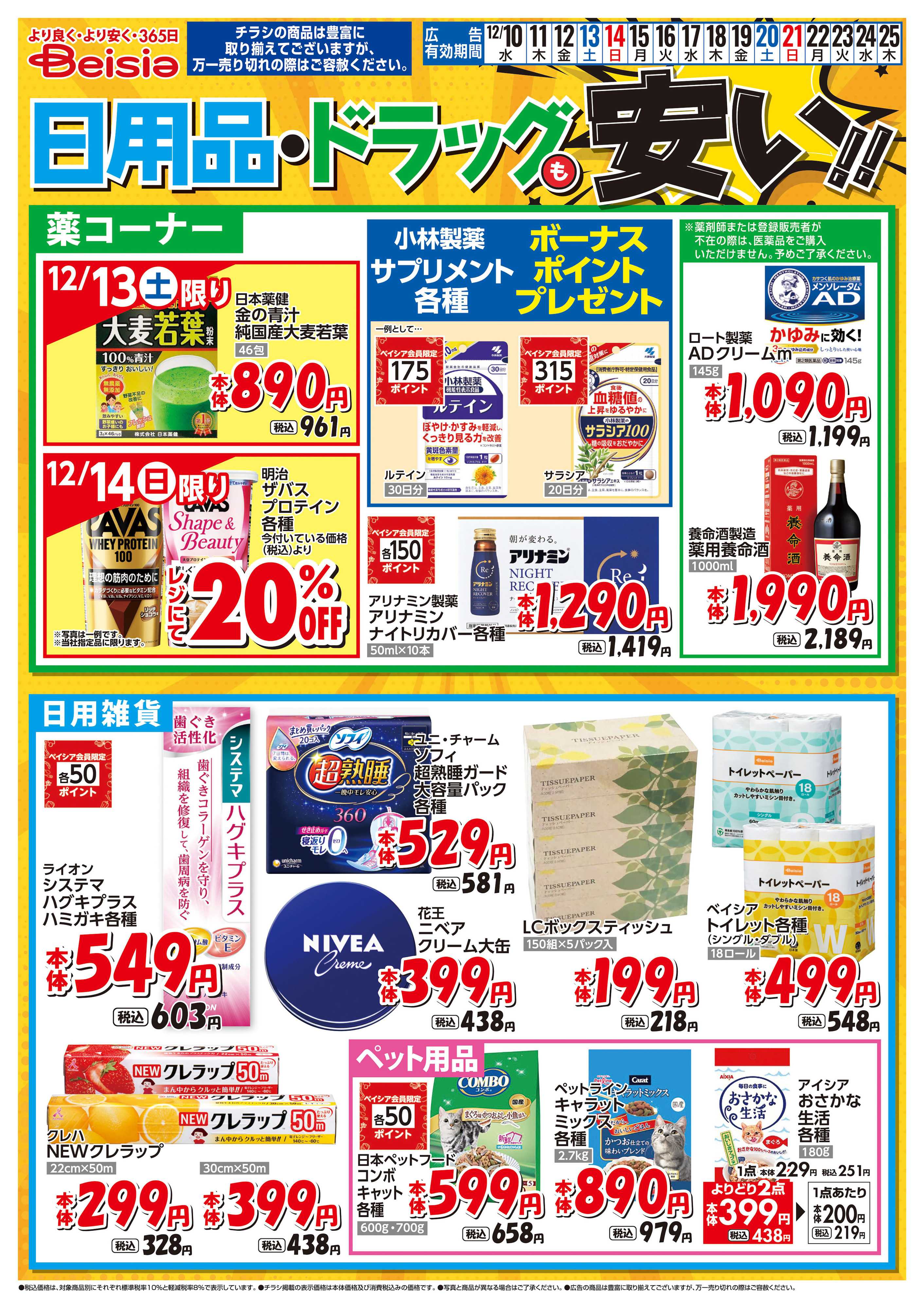 ベイシア 日用品・ドラッグも安い！！