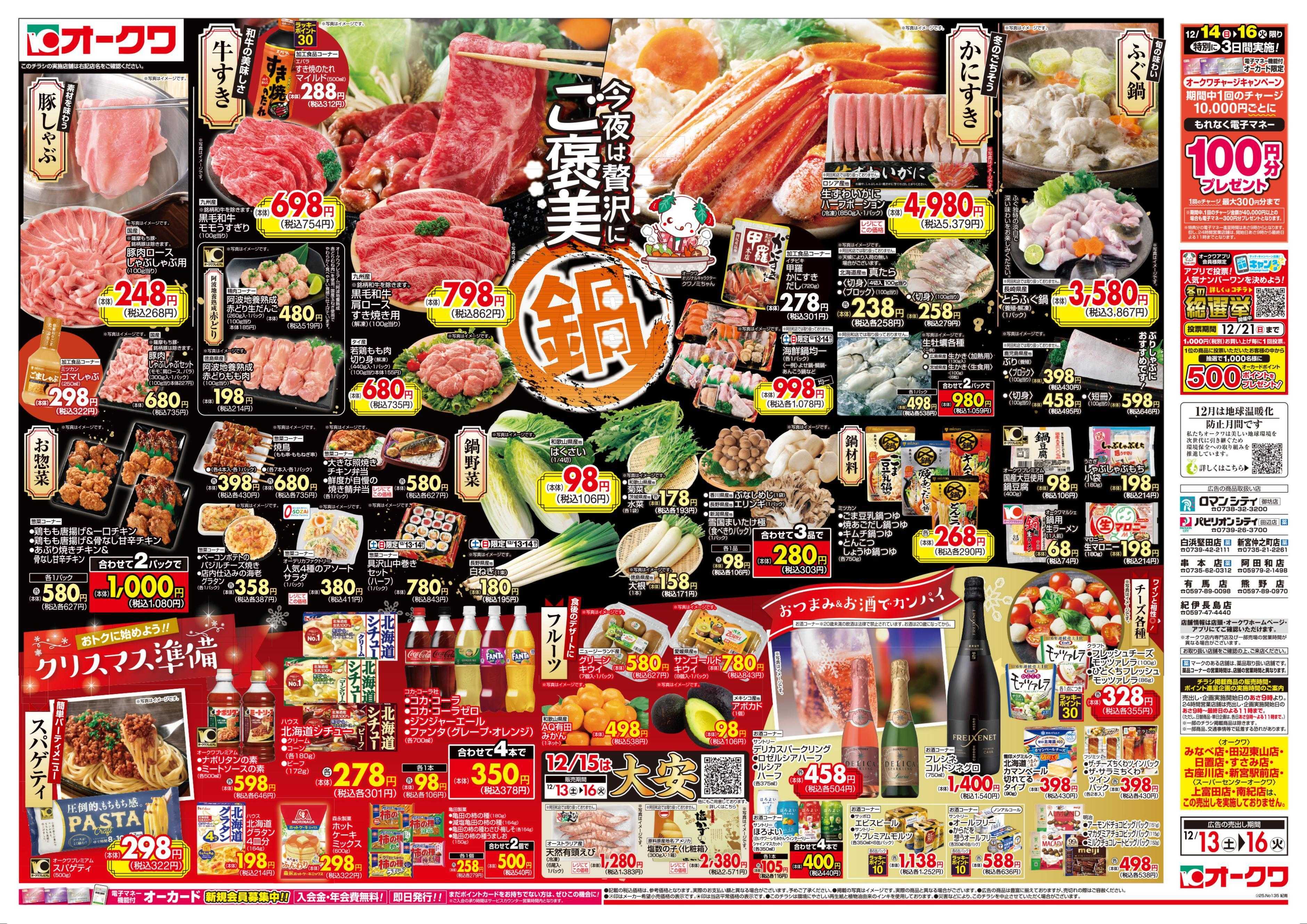 オークワ ご褒美鍋