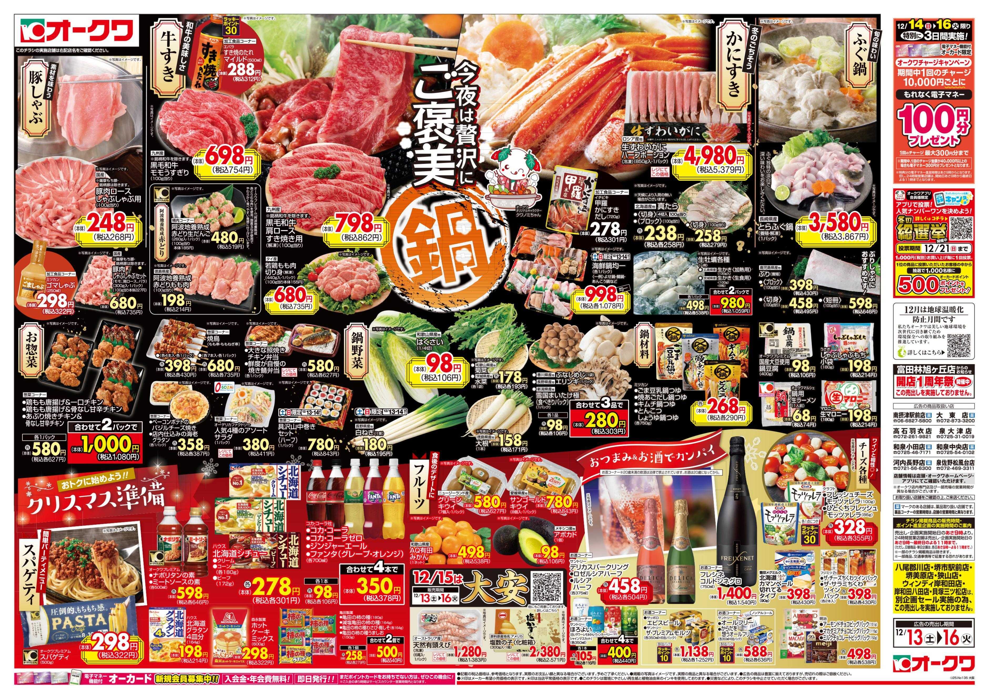 オークワ ご褒美鍋