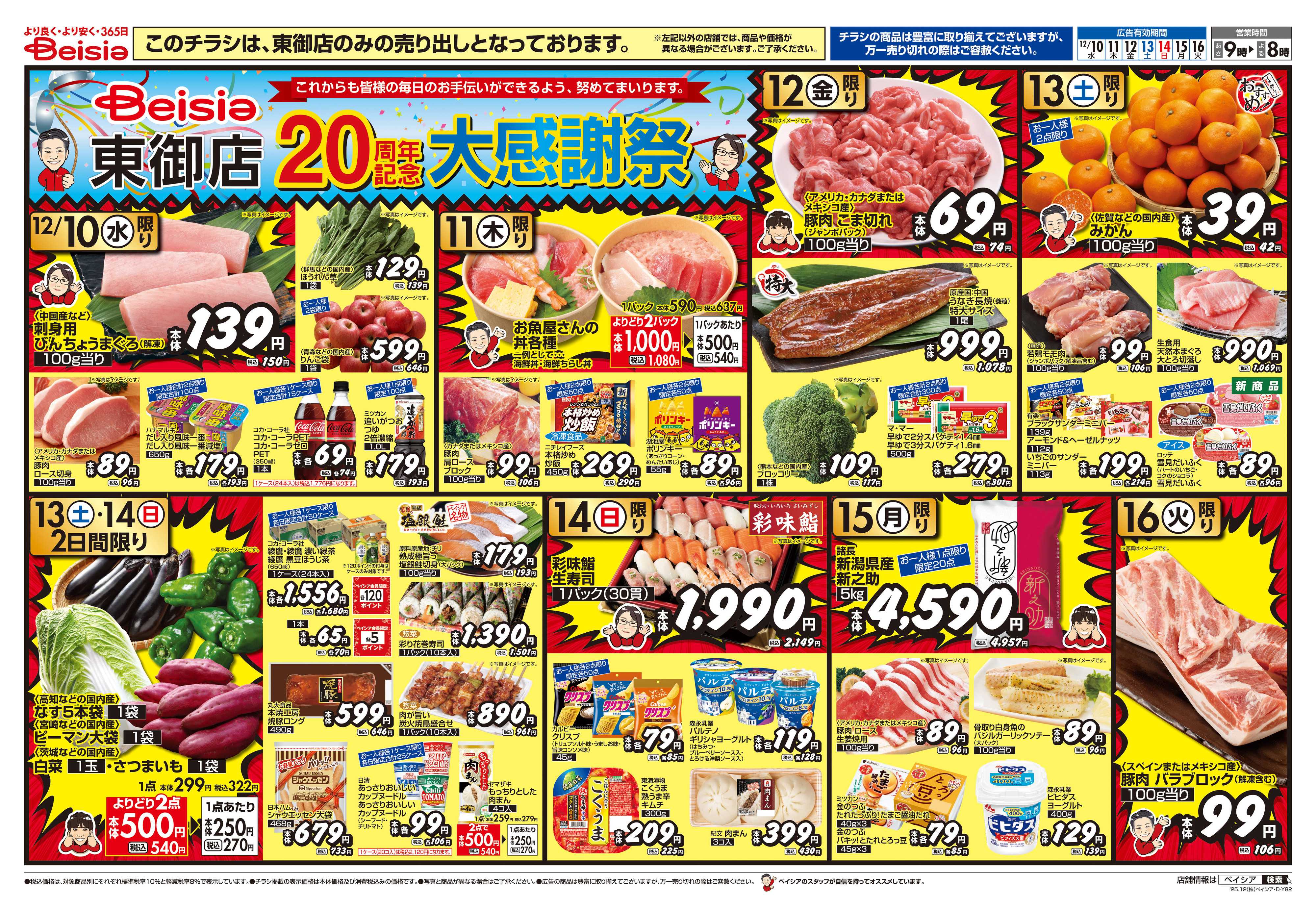 ベイシア ベイシア東御店 20周年記念大感謝祭