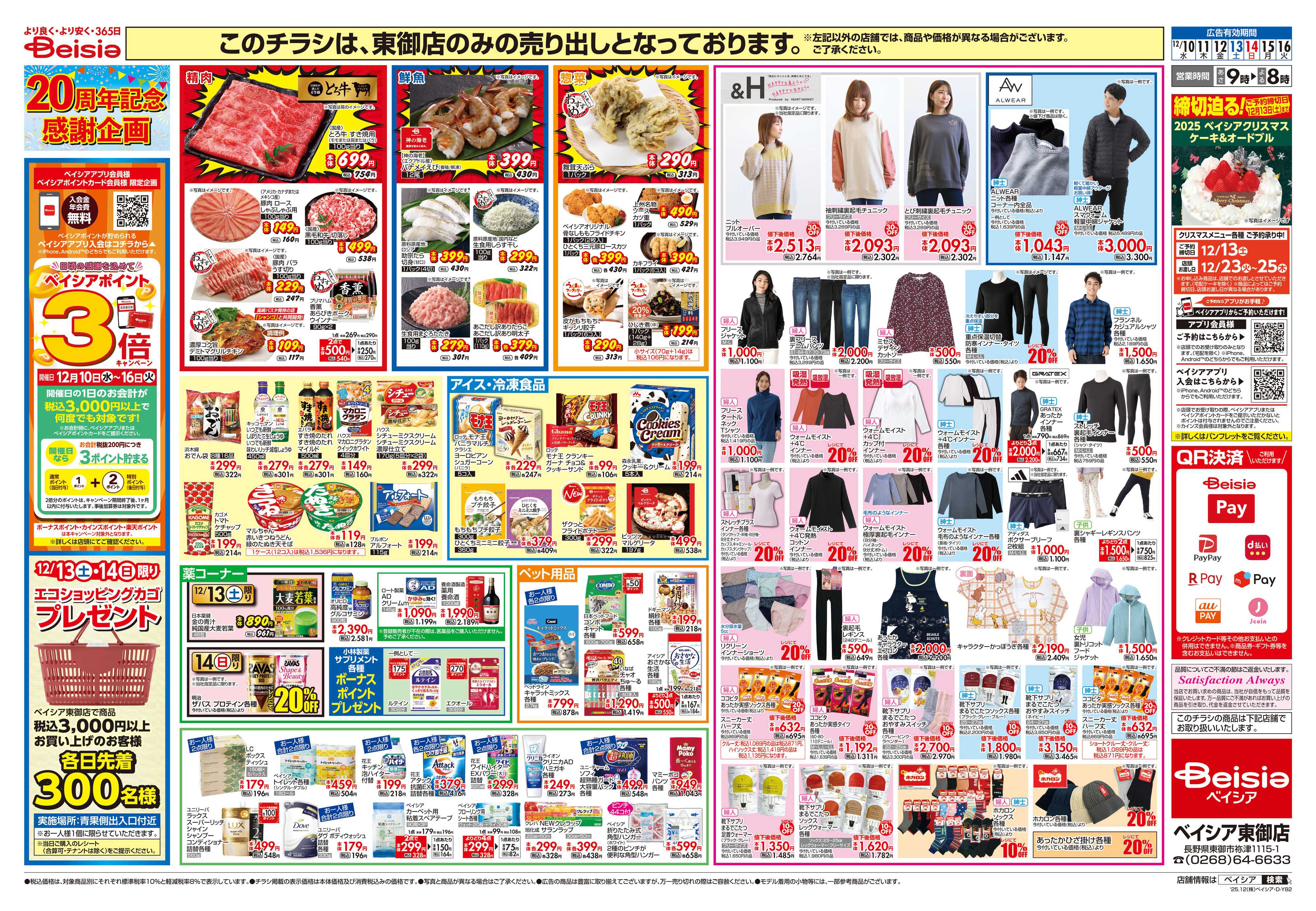 ベイシア ベイシア東御店 20周年記念大感謝祭