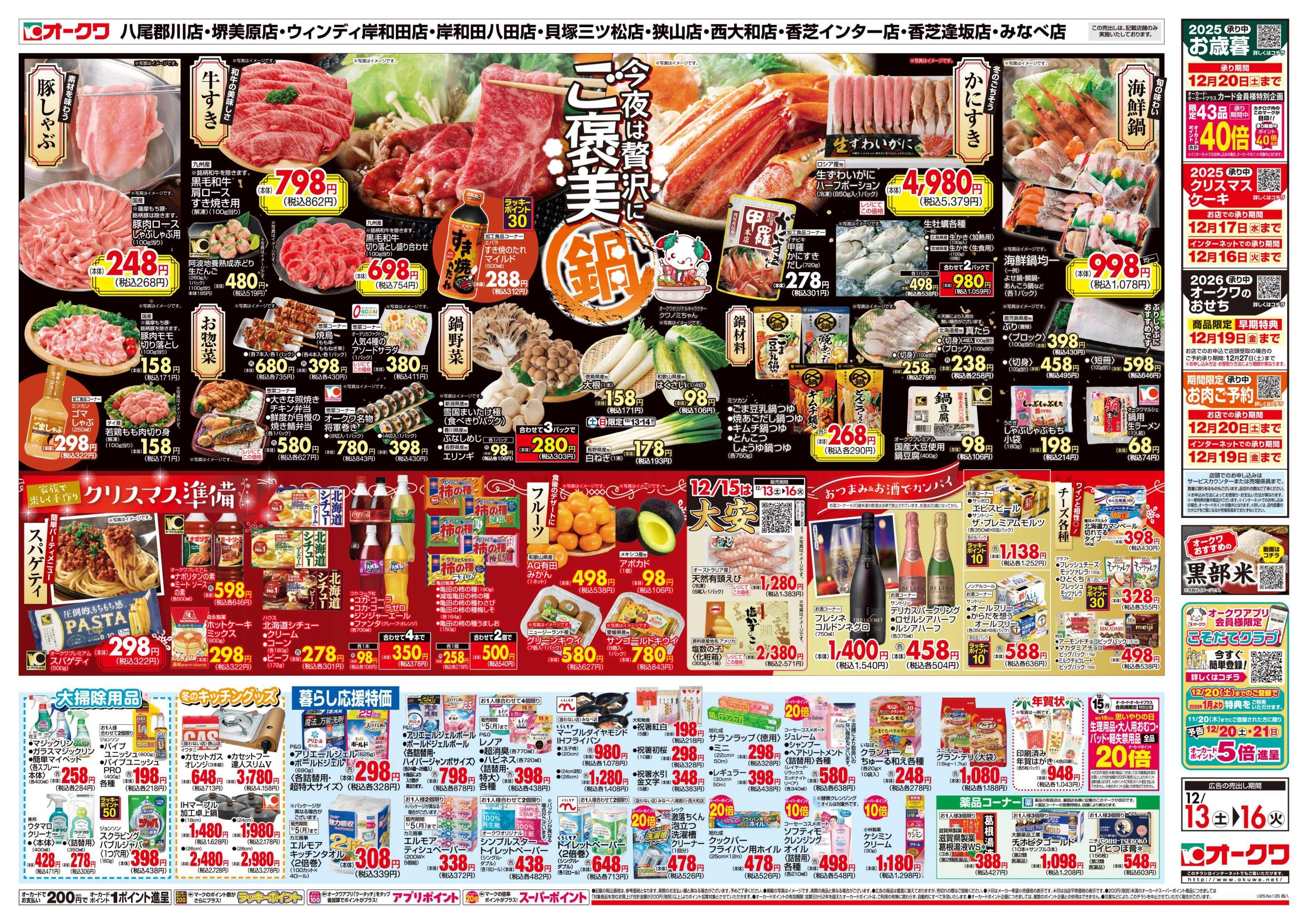 オークワ ご褒美鍋