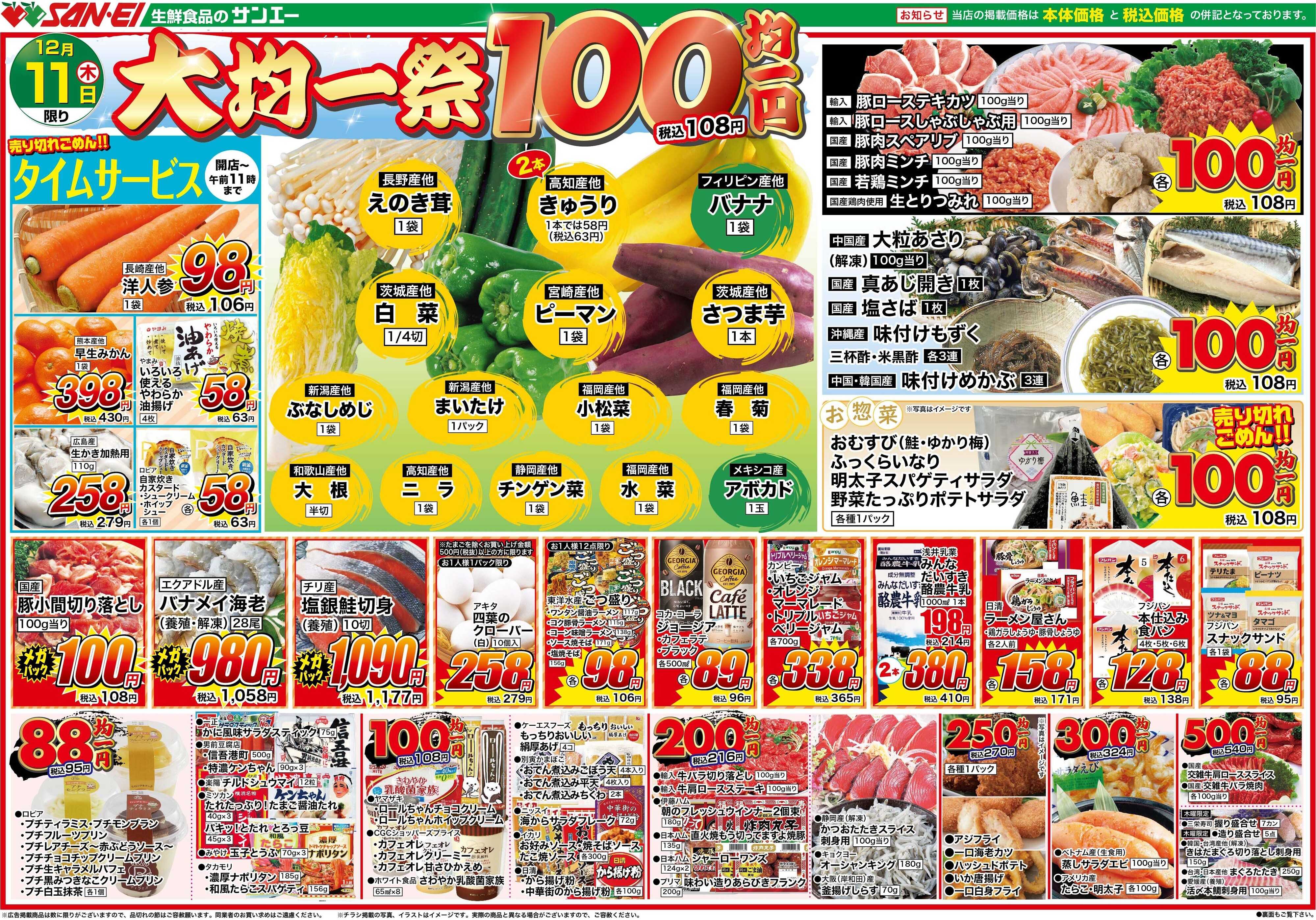 スーパーサンエー 12/11号チラシ　大均一祭