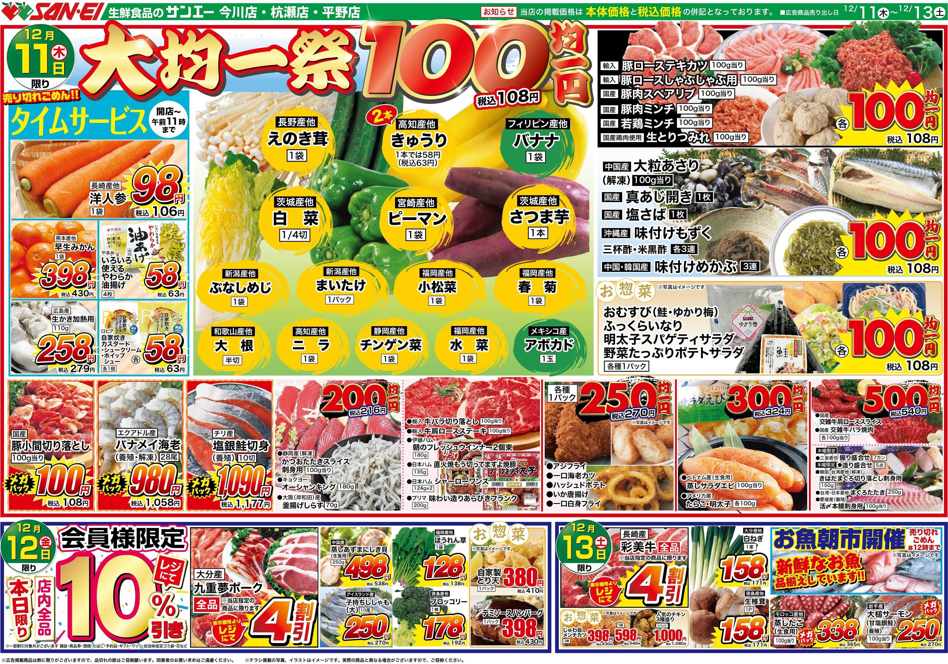 スーパーサンエー 12/11〜13号チラシ　大均一祭