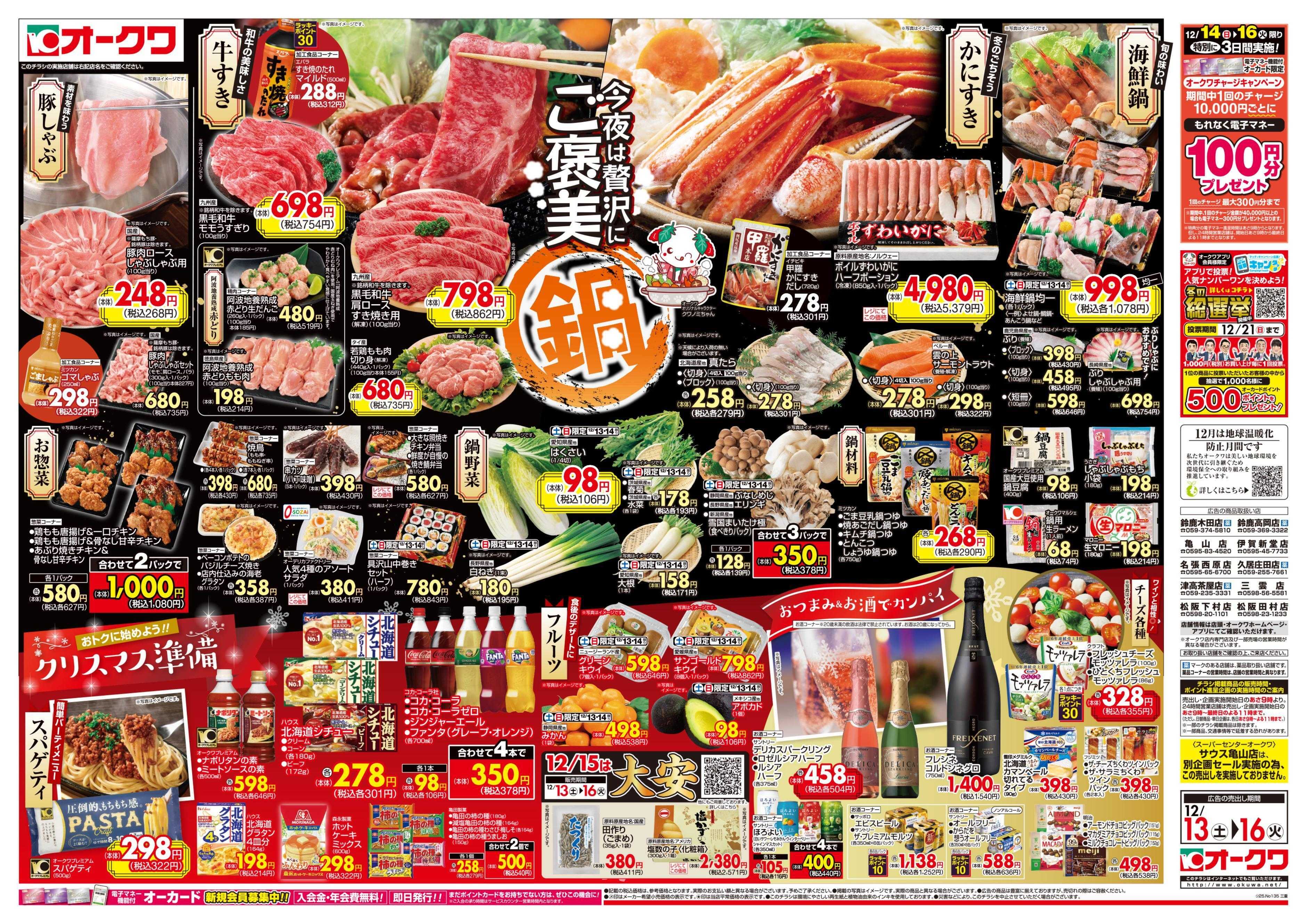 オークワ ご褒美鍋