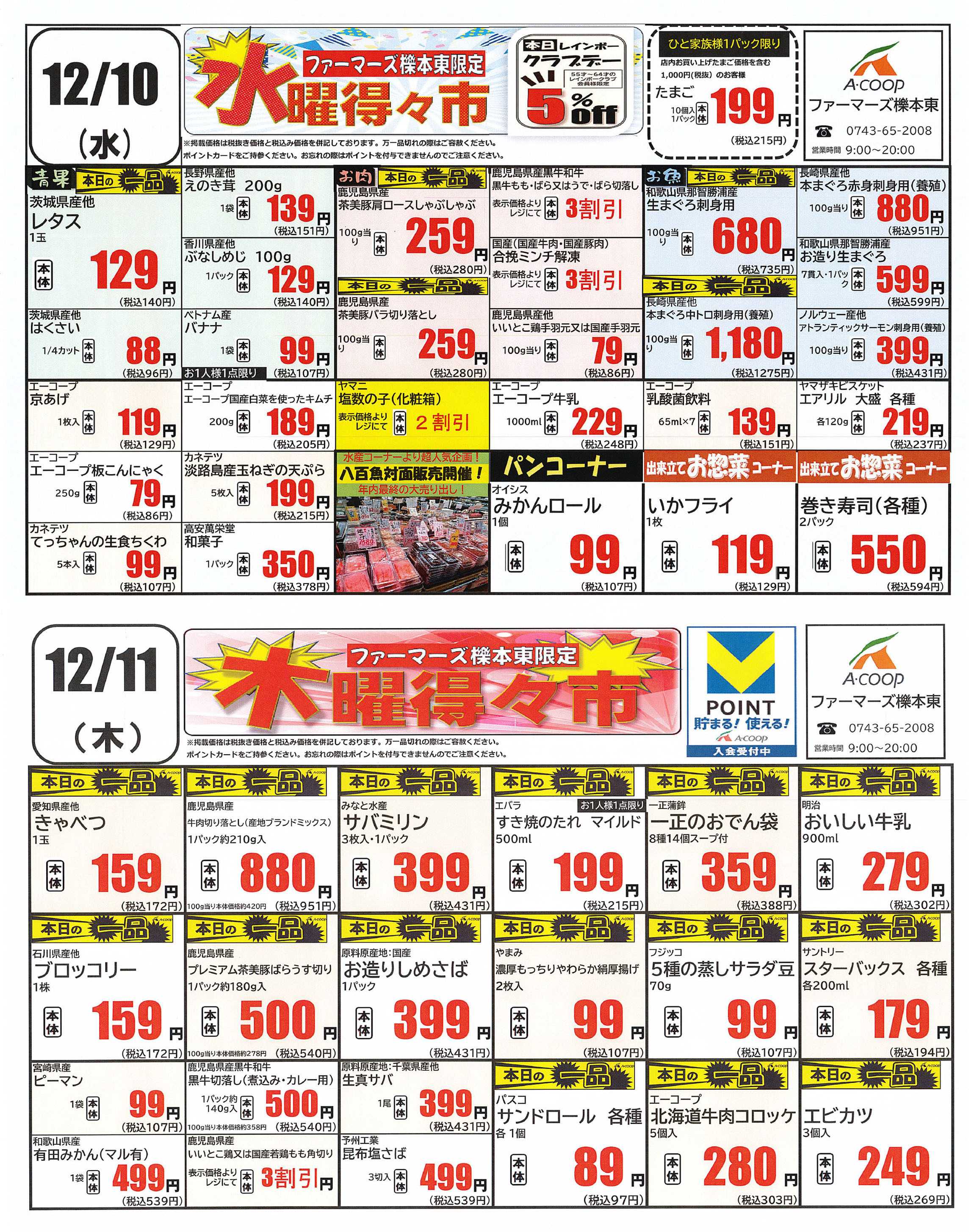 JA全農Aコープ 近畿・東海エリア 水曜・木曜得の市企画