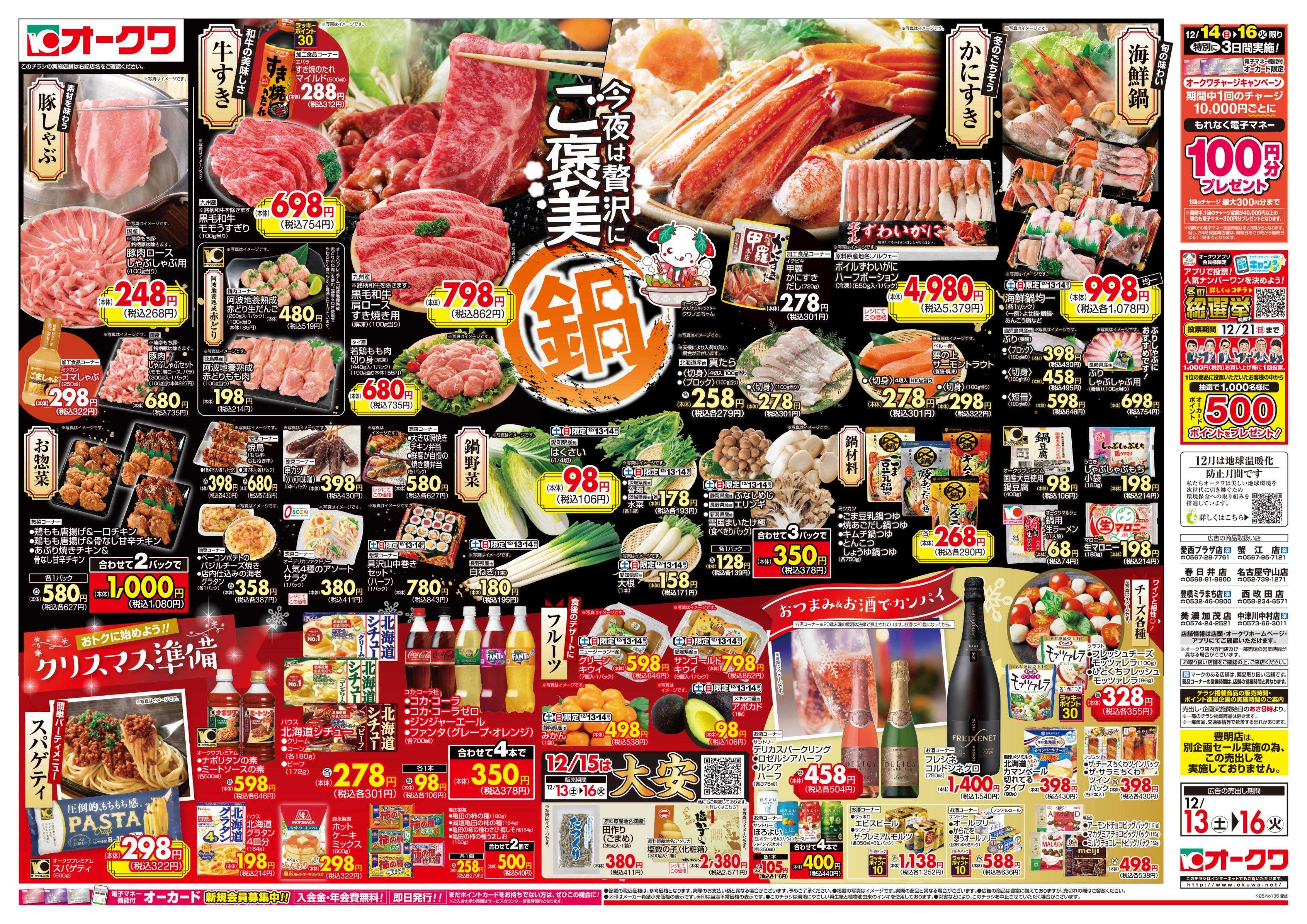 オークワ ご褒美鍋