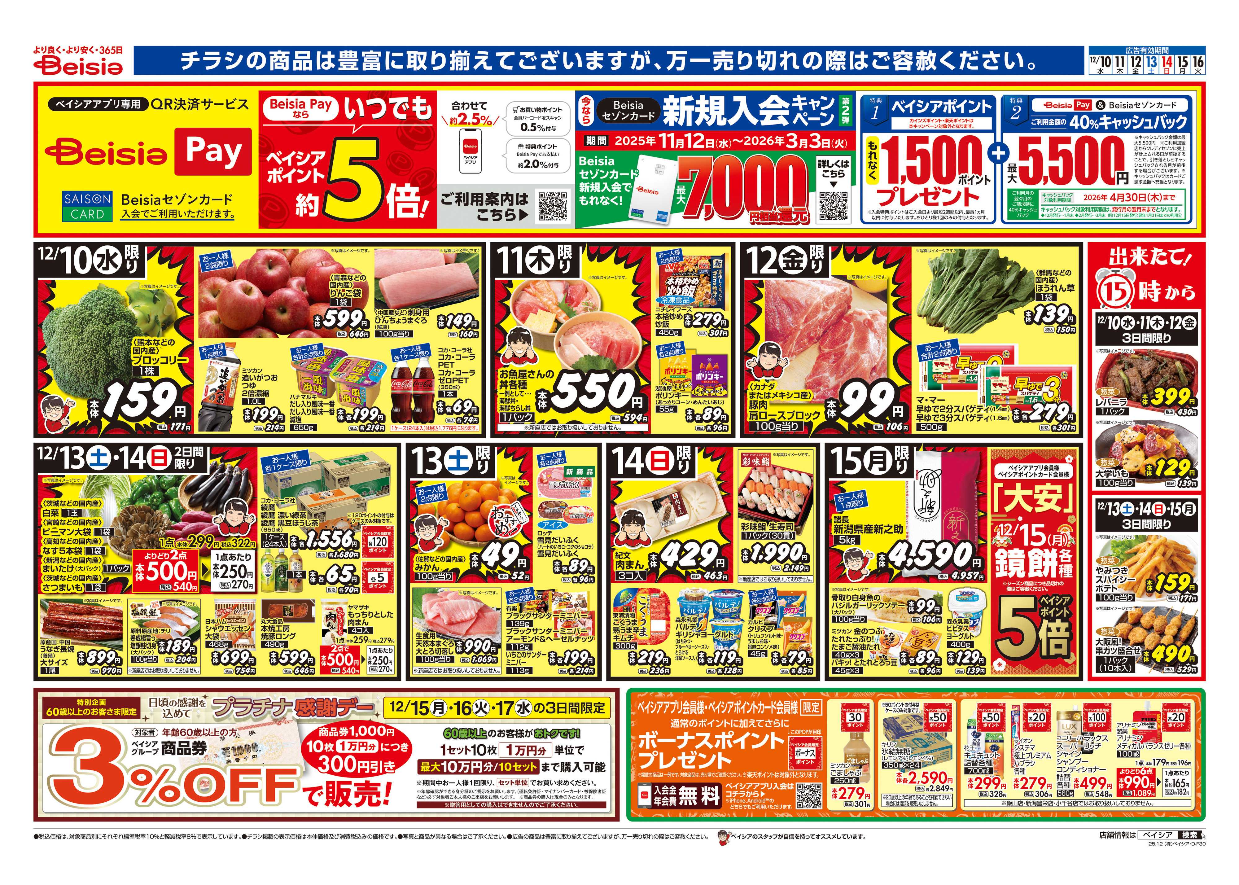 ベイシアフードセンター 我が家deご馳走