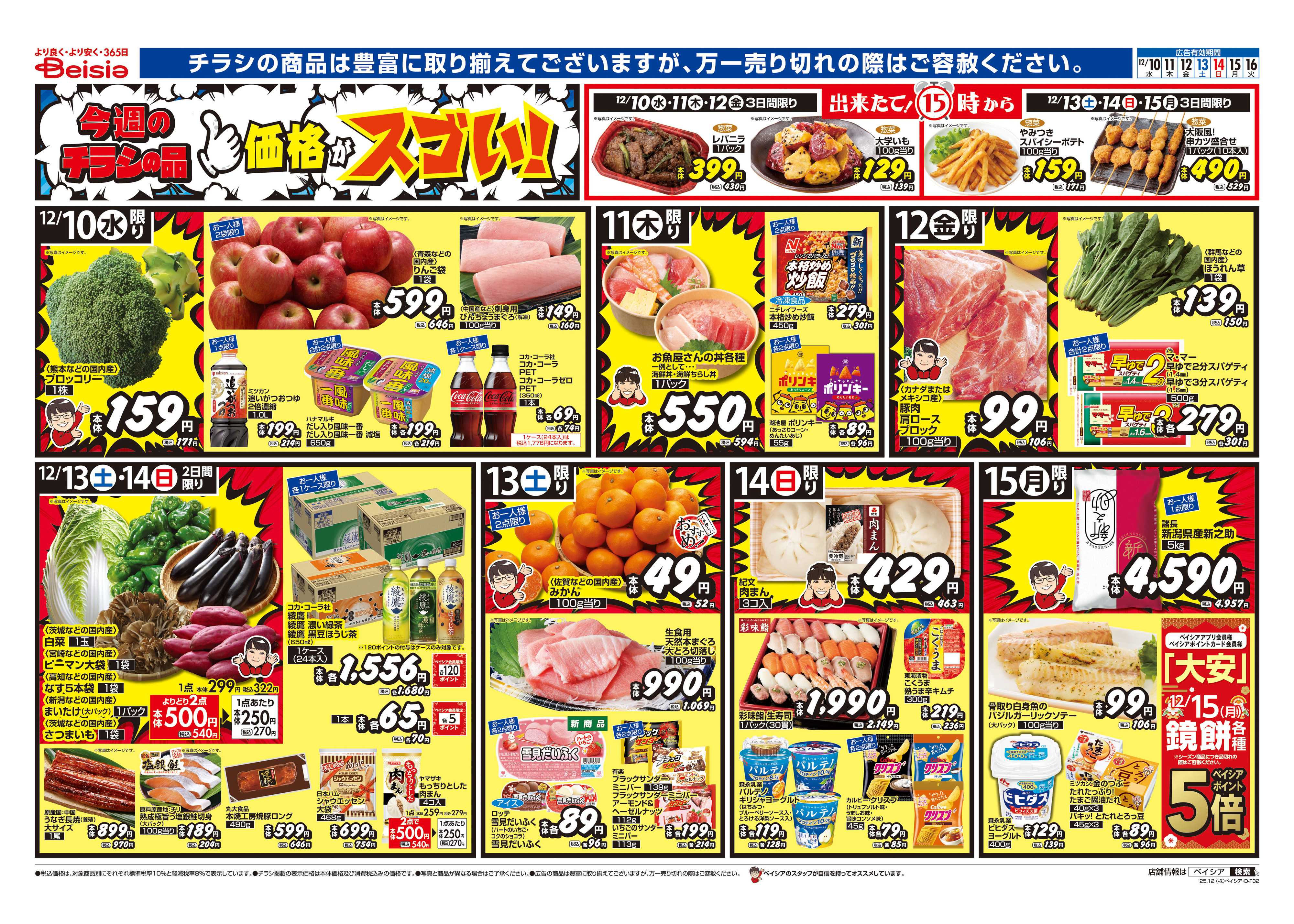 ベイシアフードセンター 我が家deご馳走