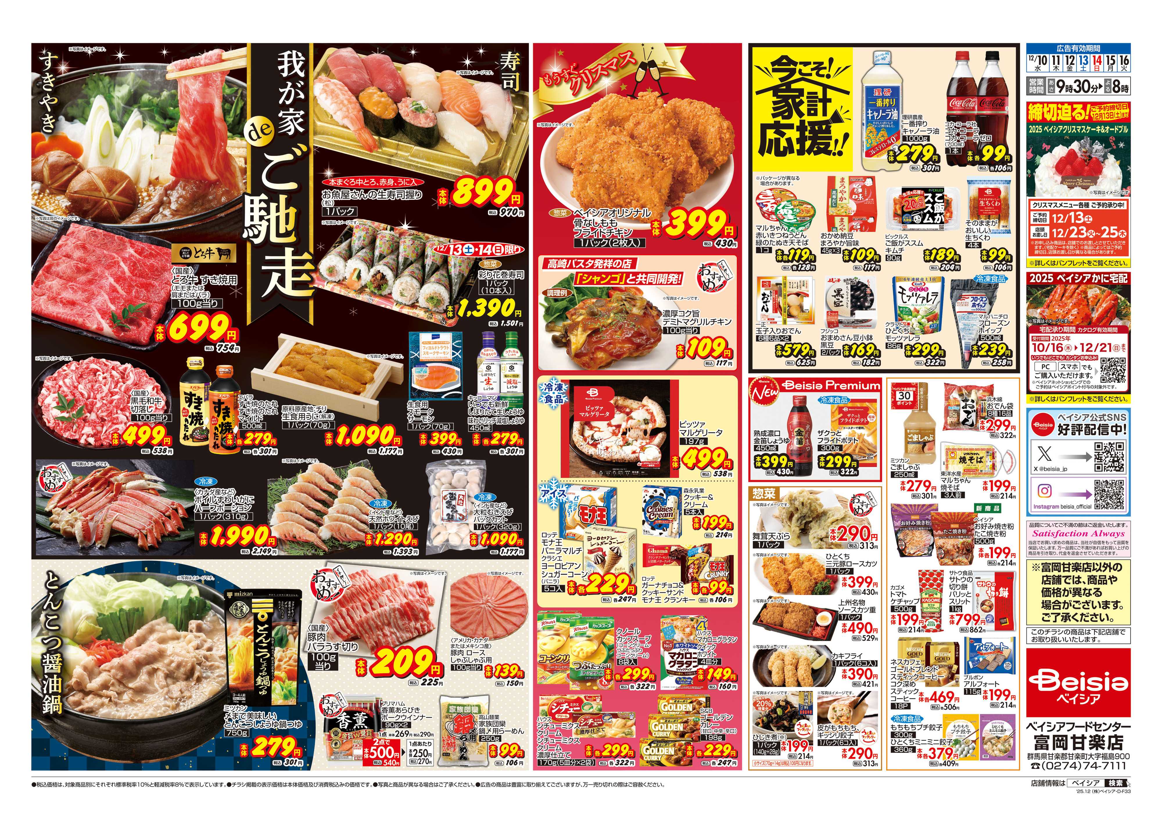 ベイシアフードセンター 我が家deご馳走