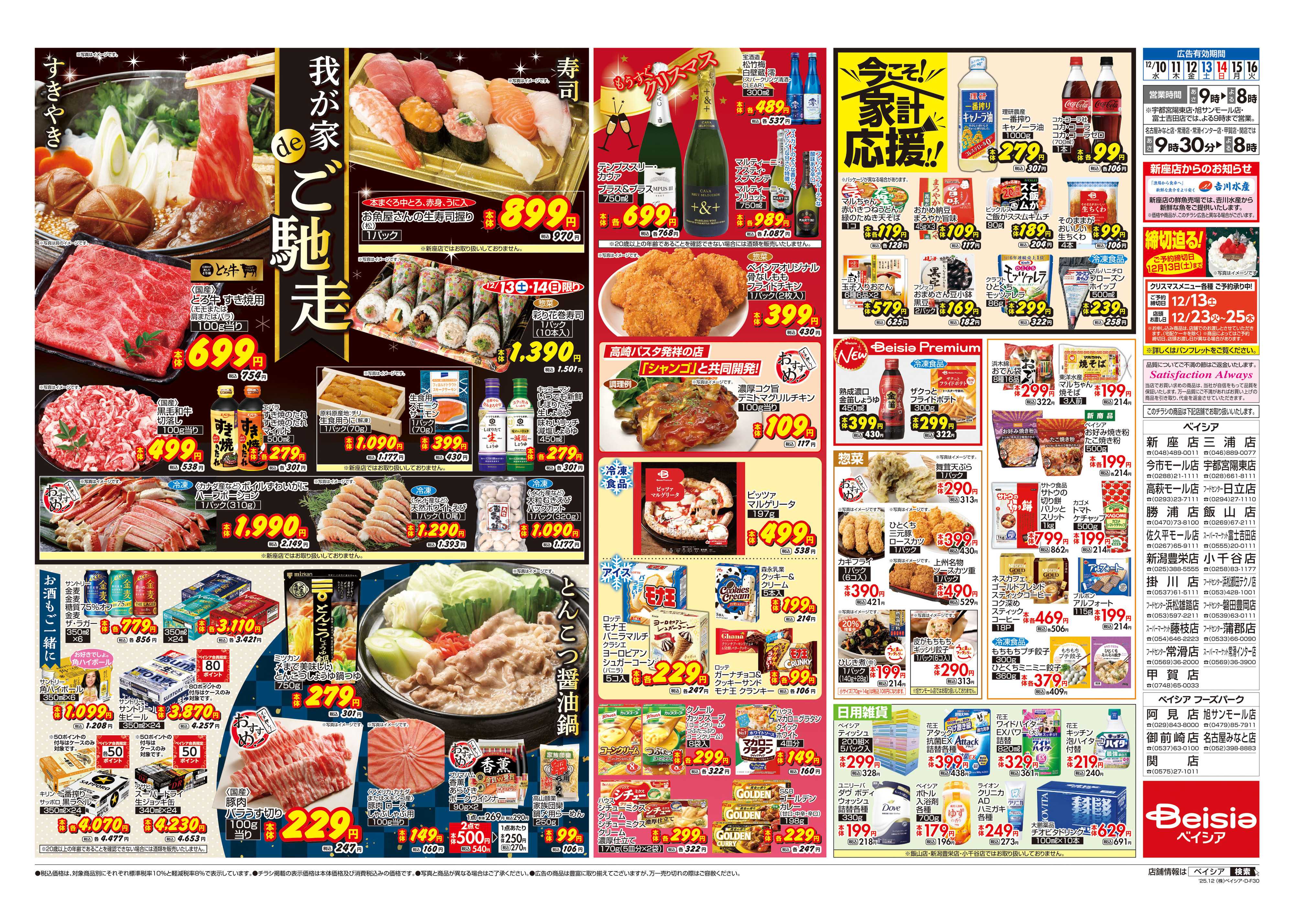 ベイシアフードセンター 我が家deご馳走