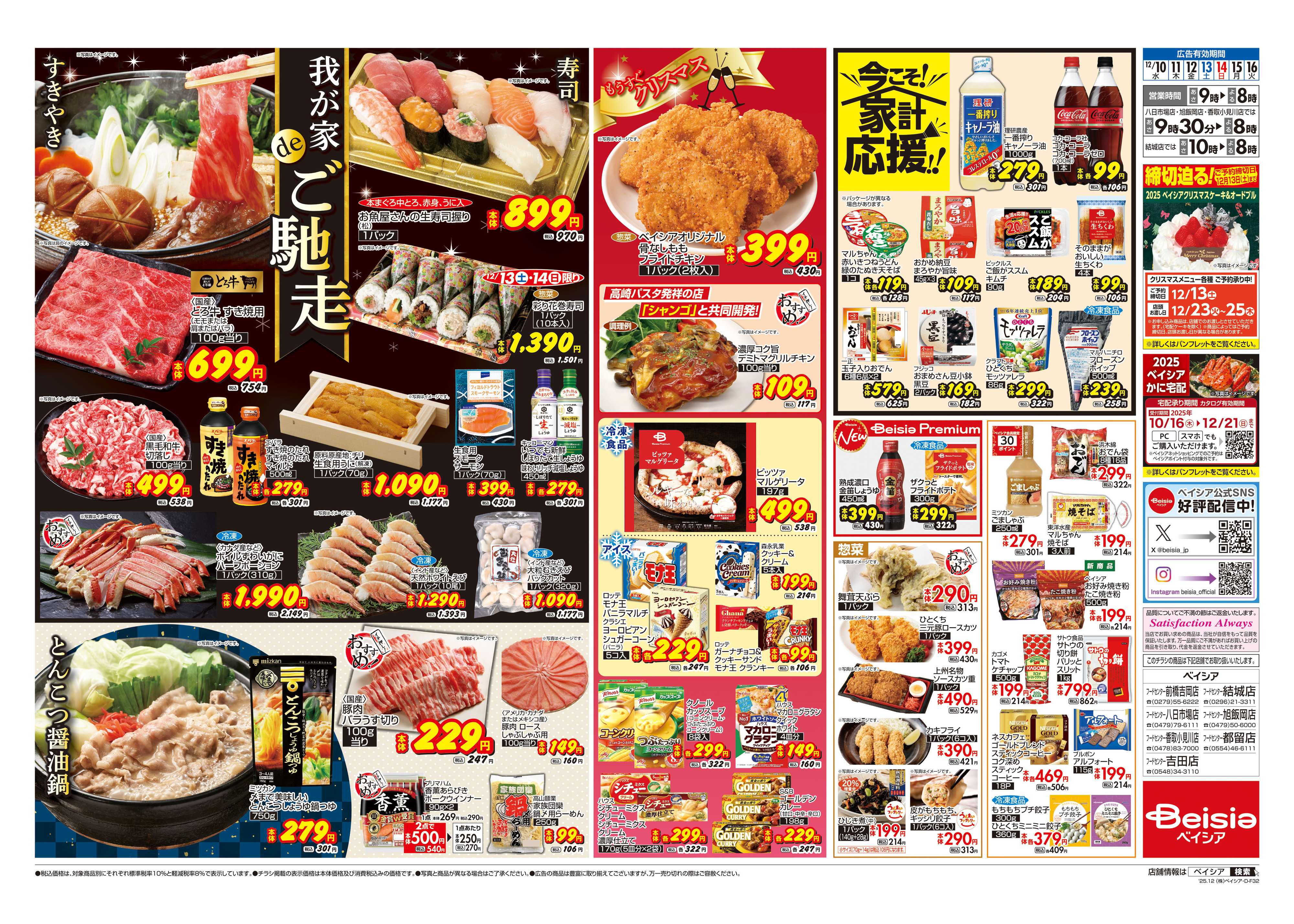 ベイシアフードセンター 我が家deご馳走