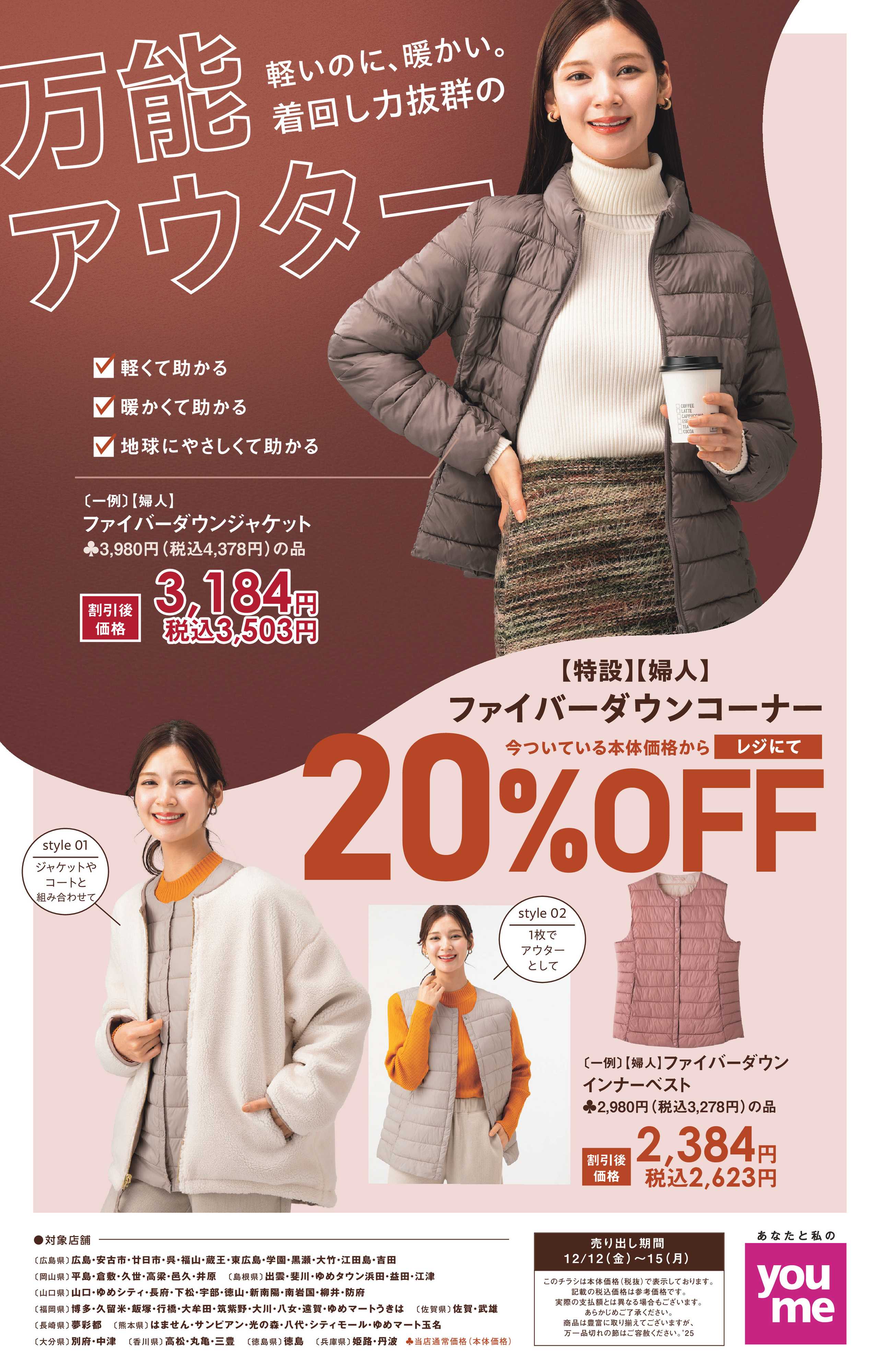 ゆめタウン 万能アウター