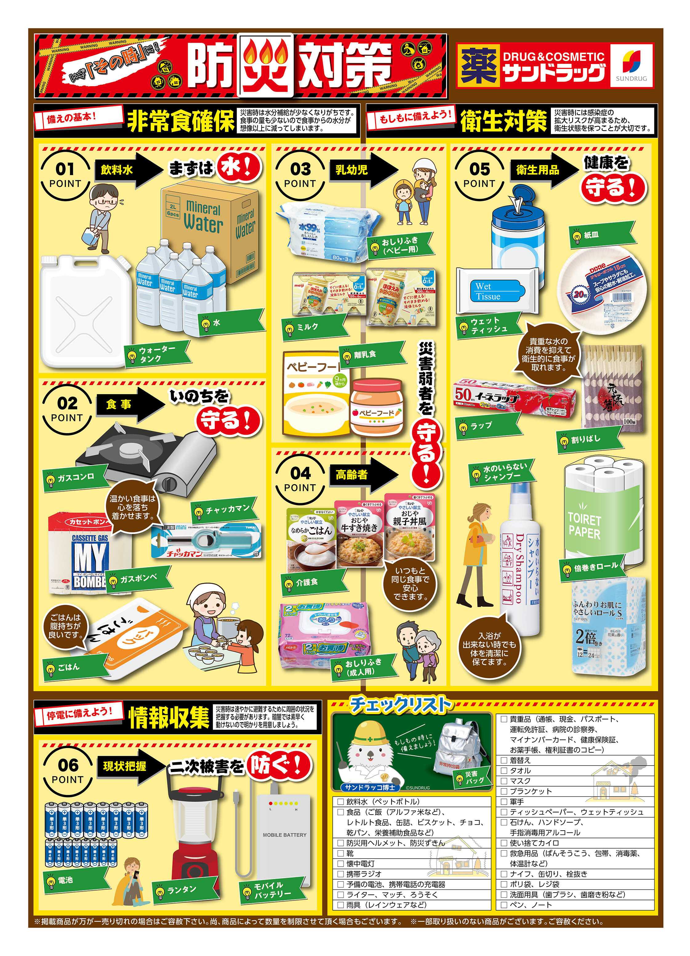サンドラッグ 防災対策WEBチラシ