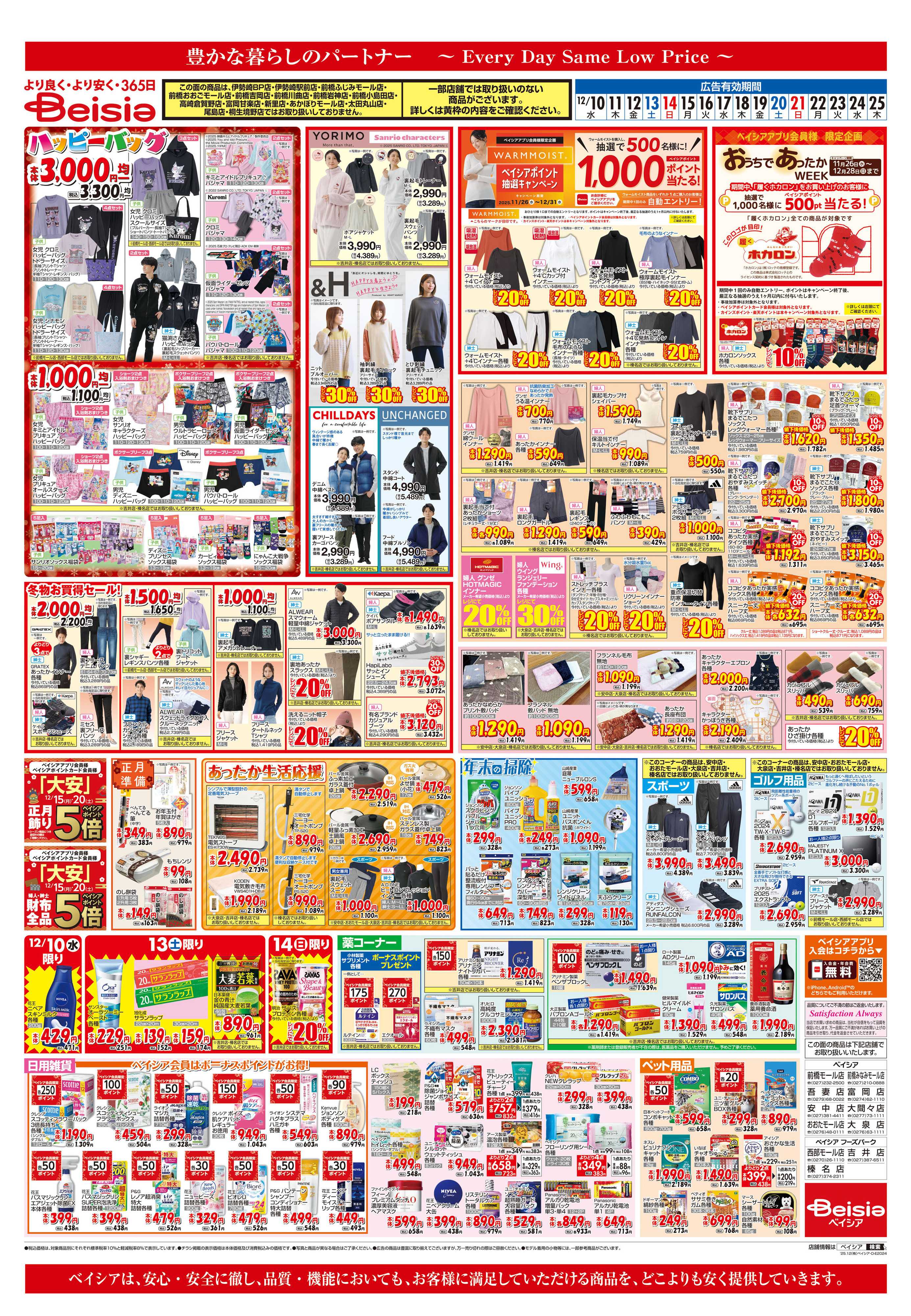 ベイシア あったか生活応援