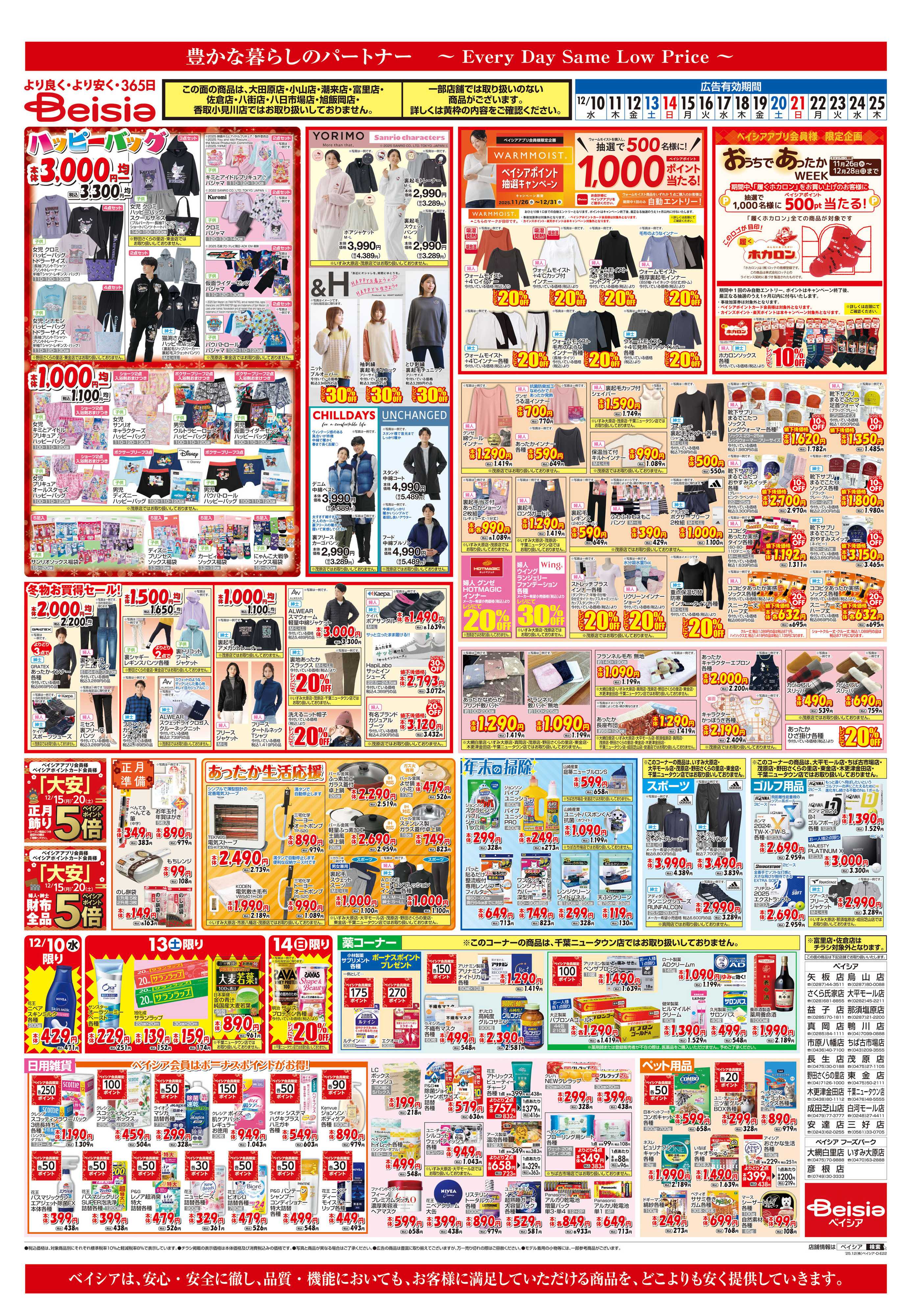 ベイシア あったか生活応援