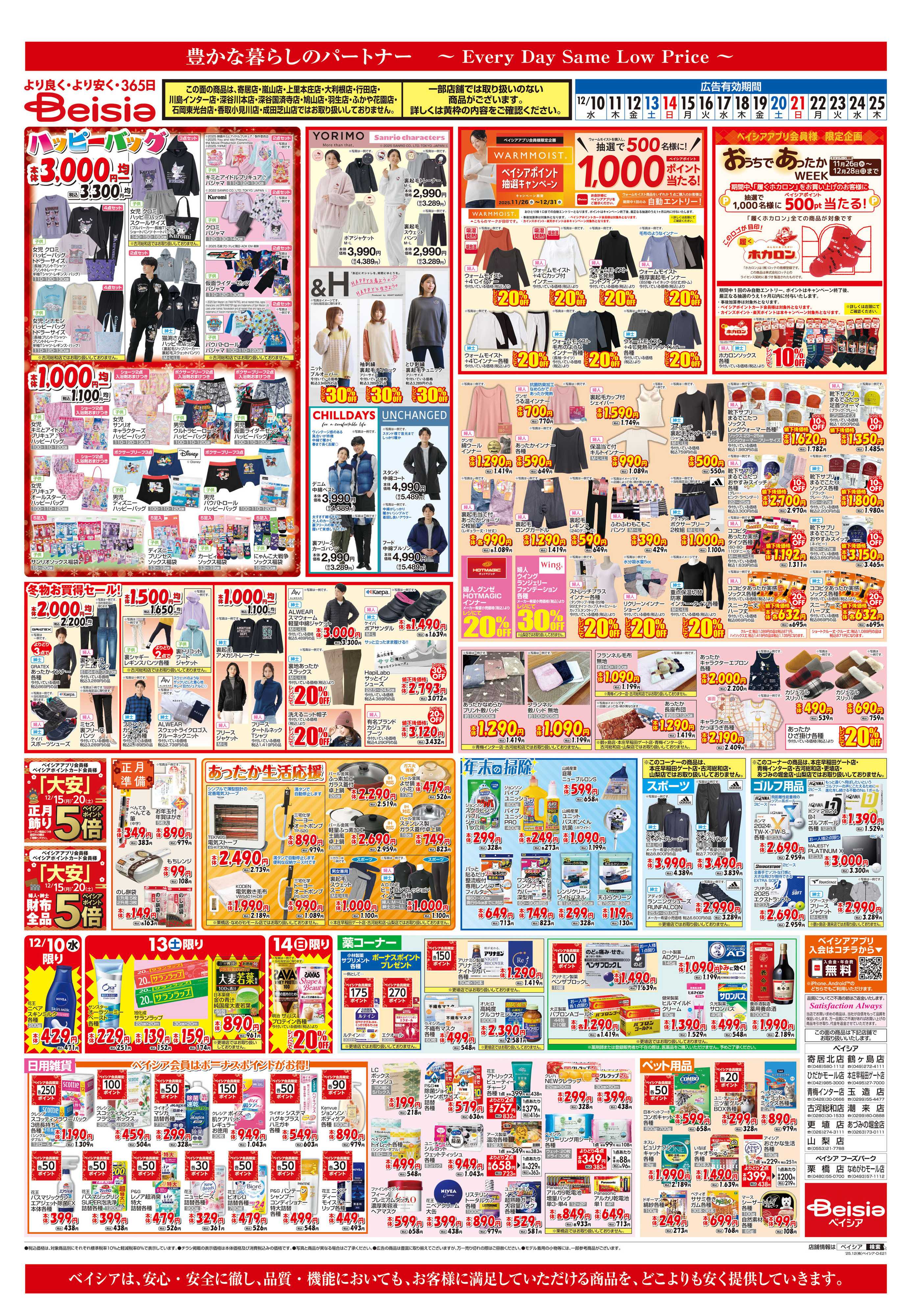 ベイシア あったか生活応援