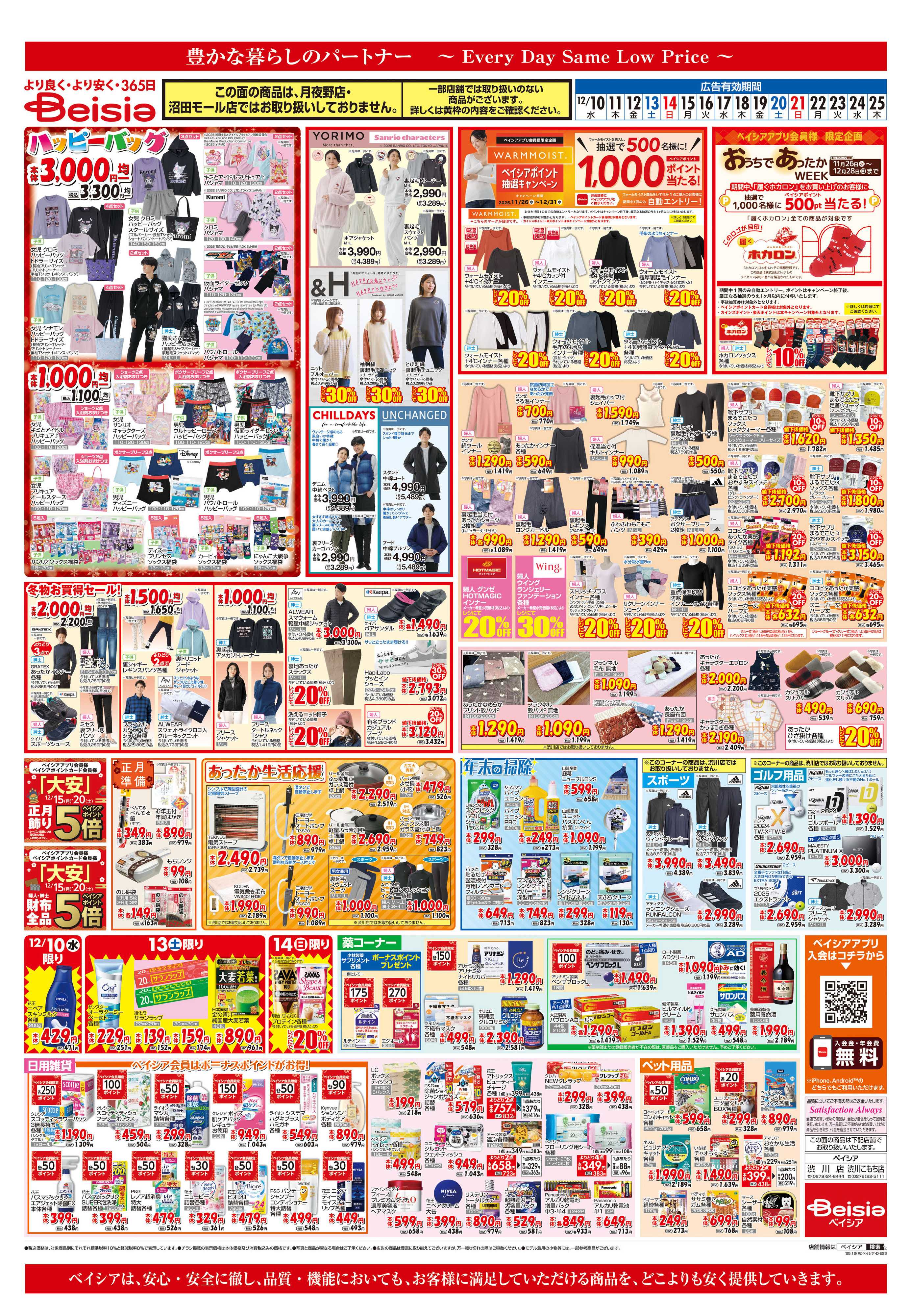 ベイシア あったか生活応援