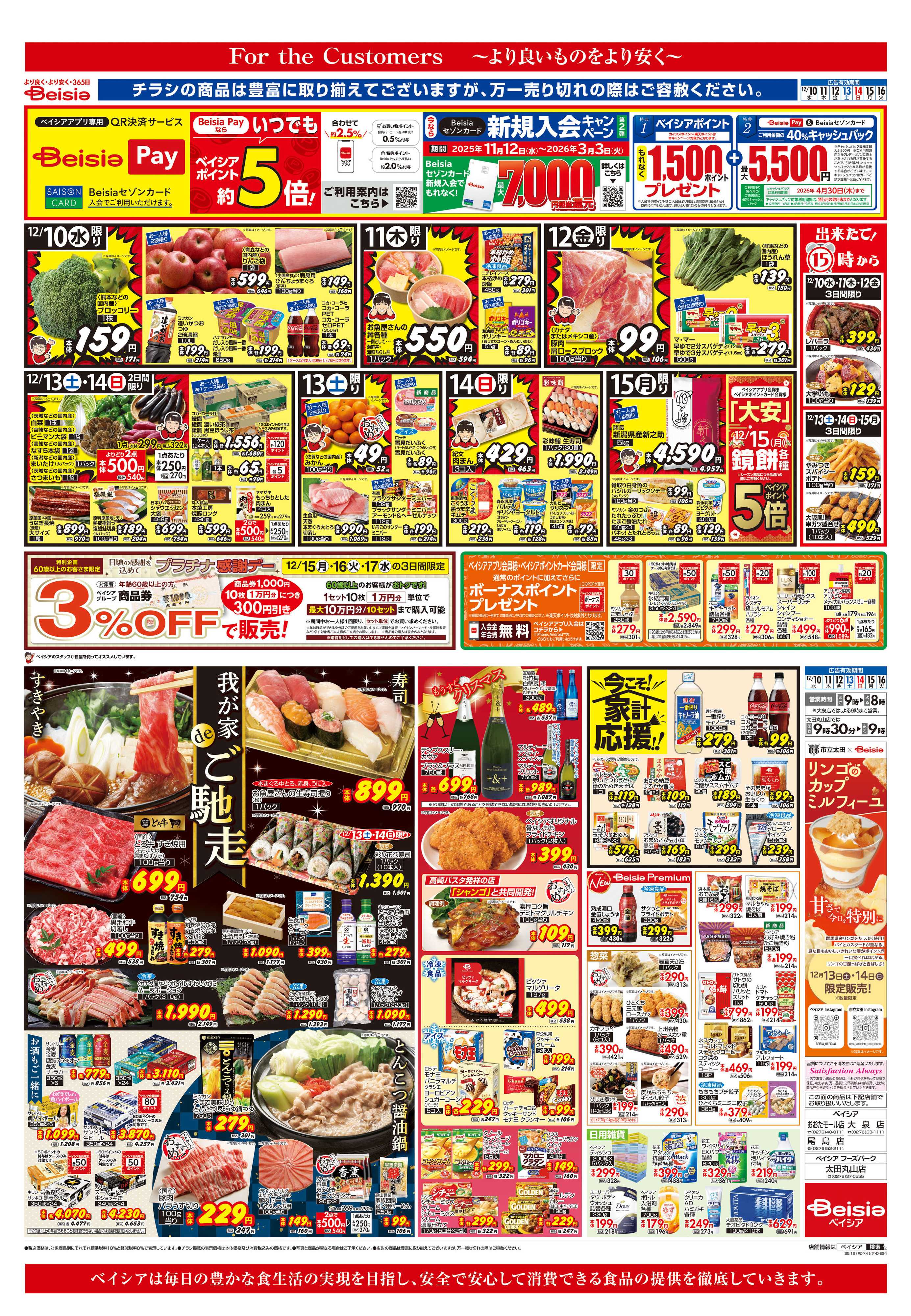 ベイシア 我が家deご馳走