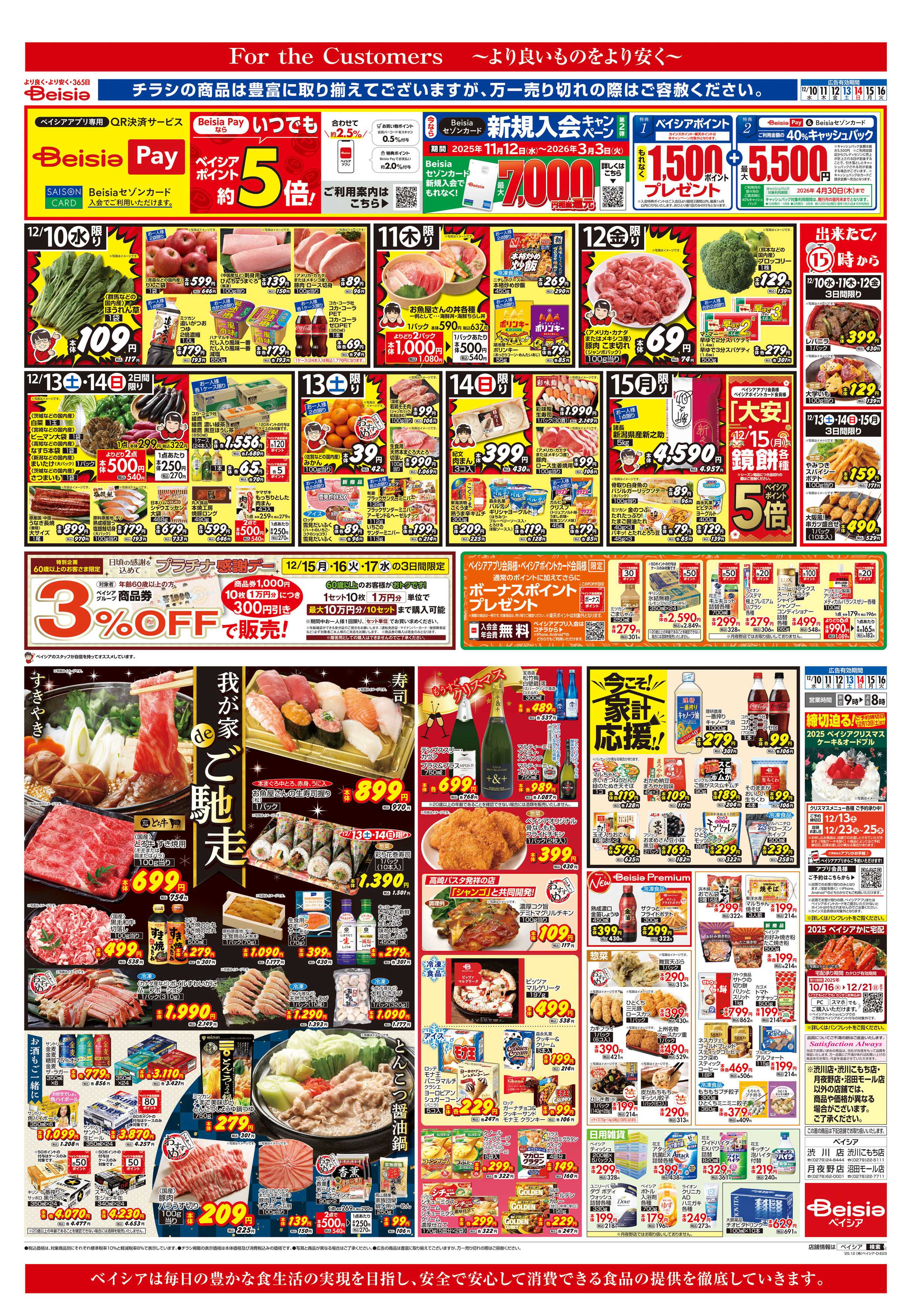 ベイシア 我が家deご馳走