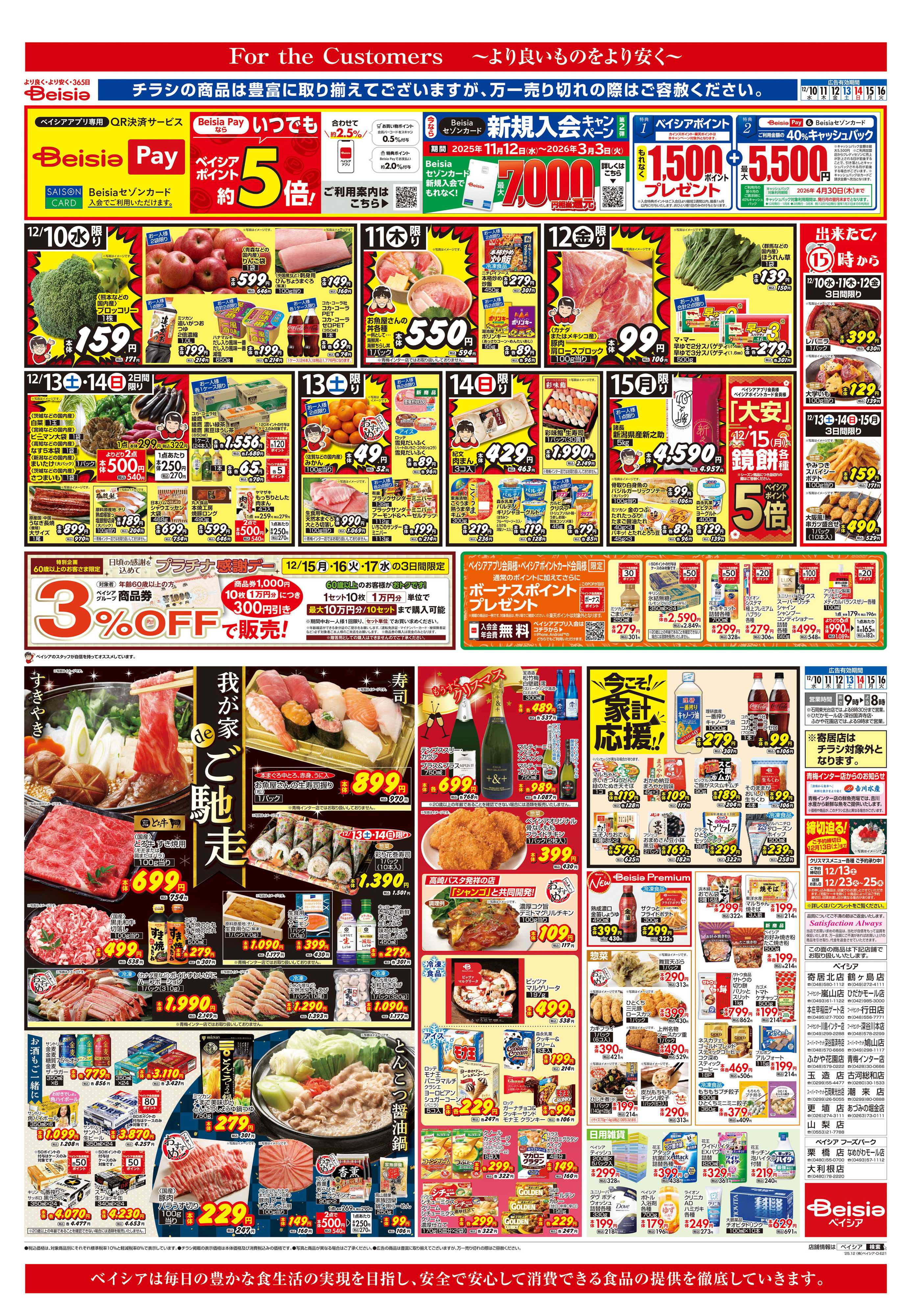 ベイシア 我が家deご馳走