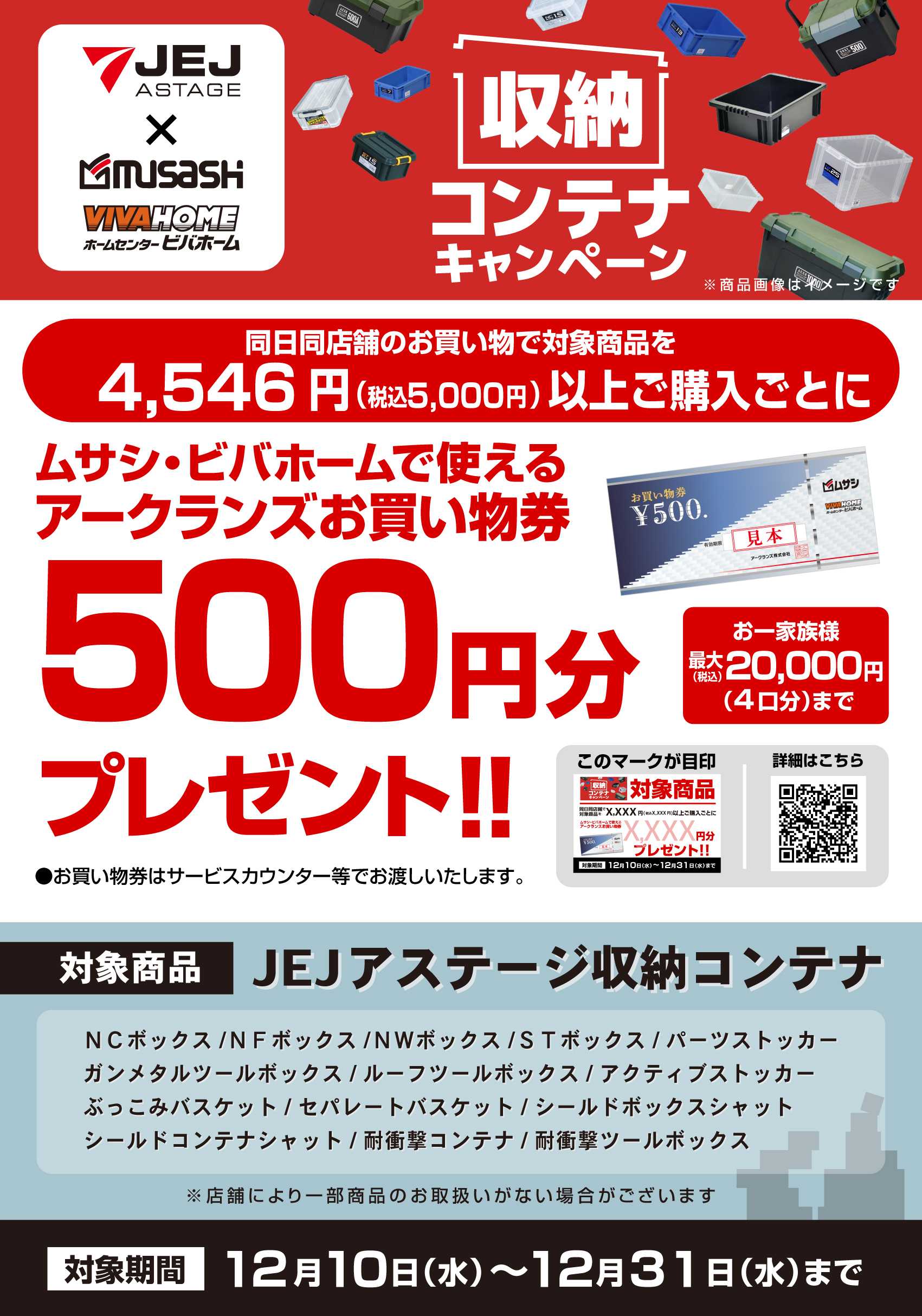 スーパービバホーム 【お買い物券】JEJアステージ収納コンテナキャンペーン！