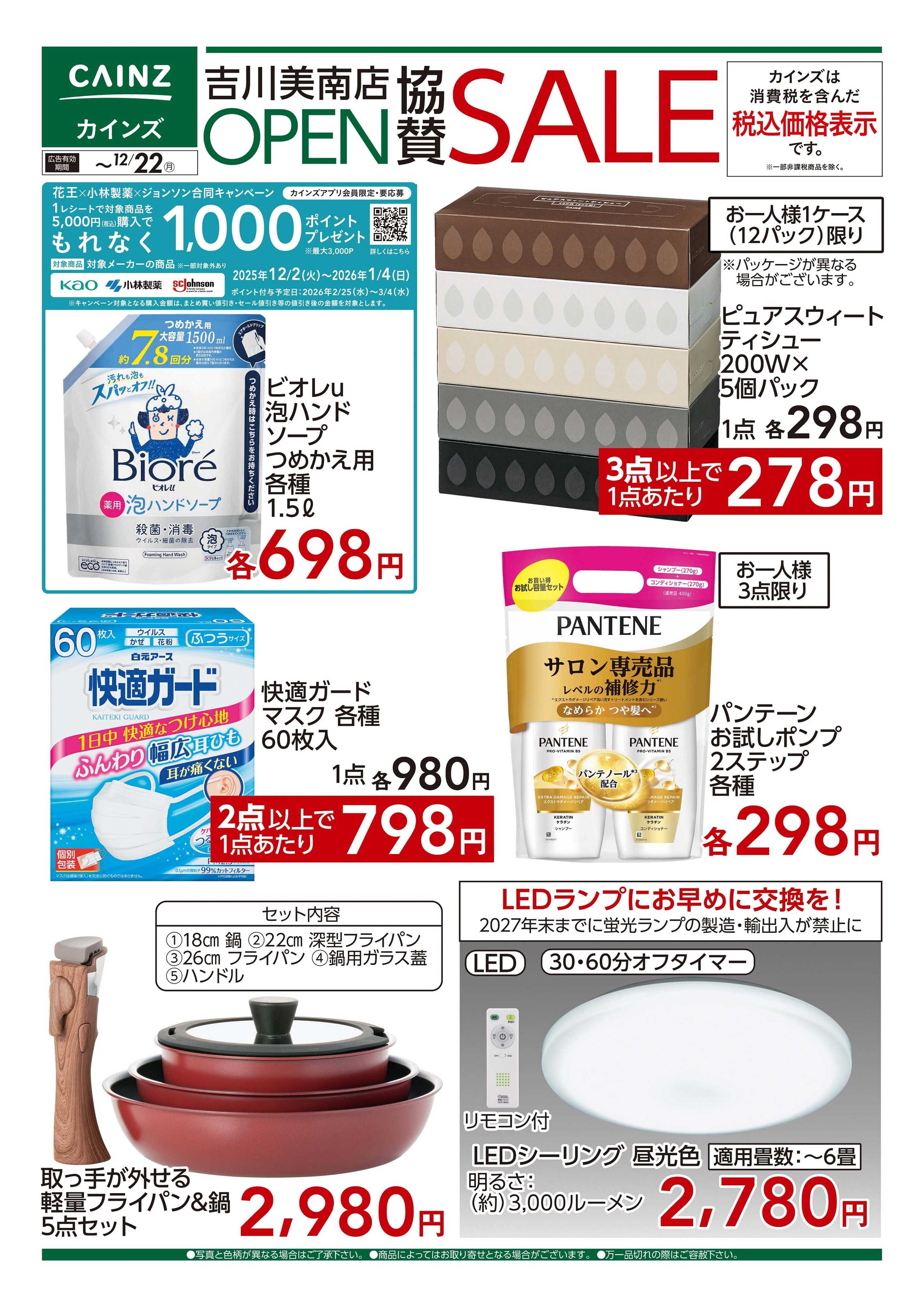 カインズ 12/10号 吉川美南店OP協賛SALE