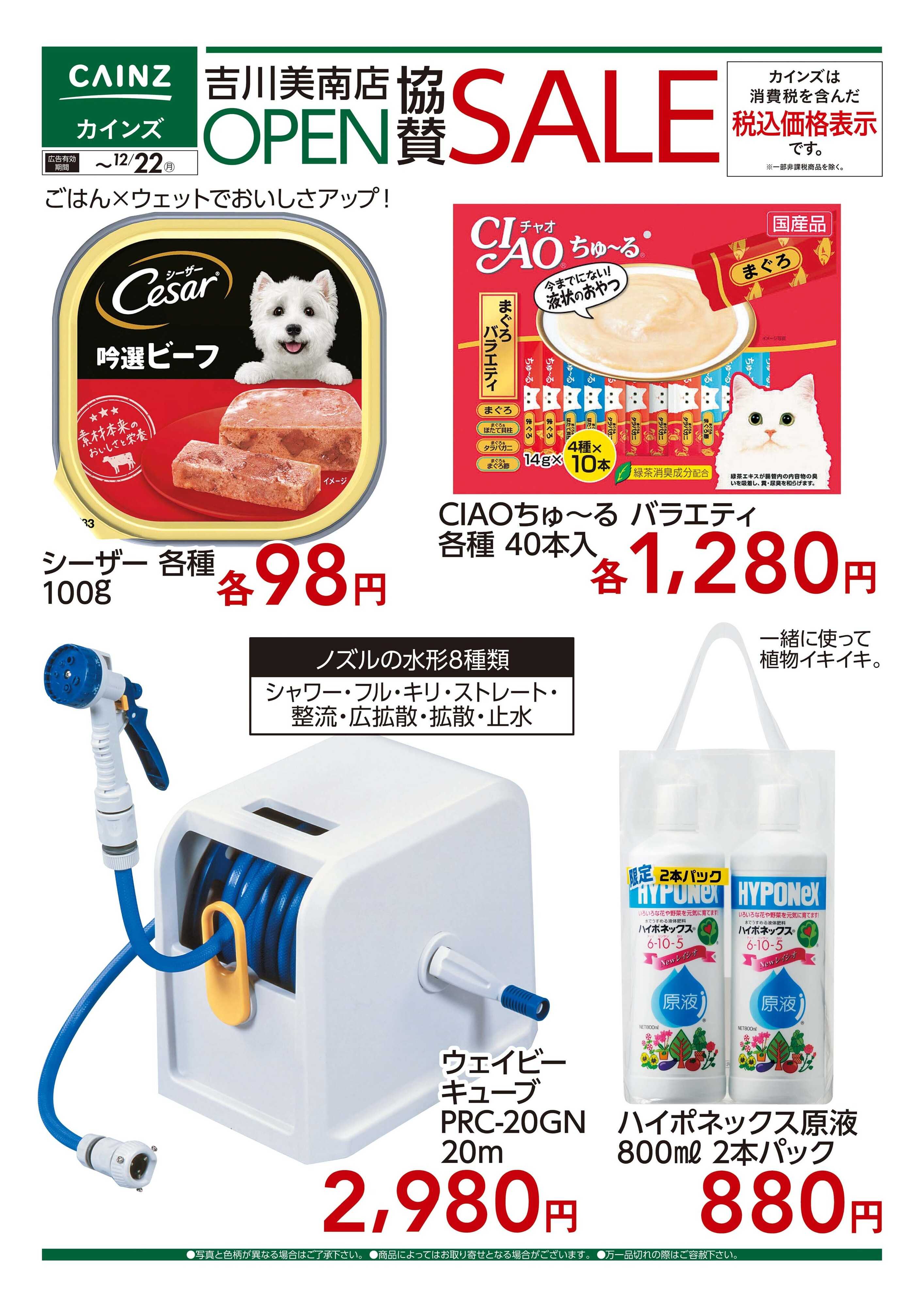 カインズ 12/10号 吉川美南店OP協賛SALE