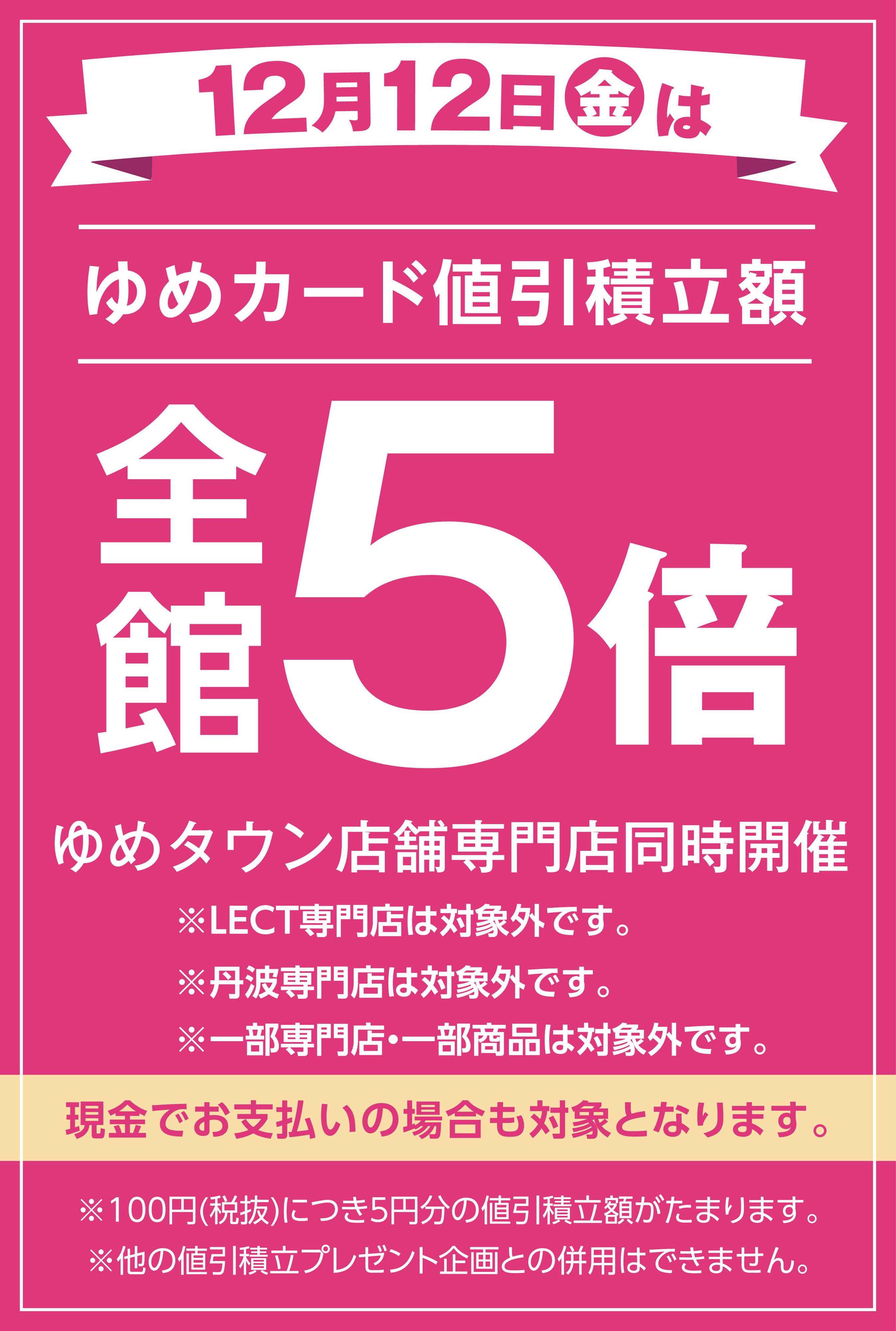 ゆめタウン 当店限定！12/12(金)全館5倍