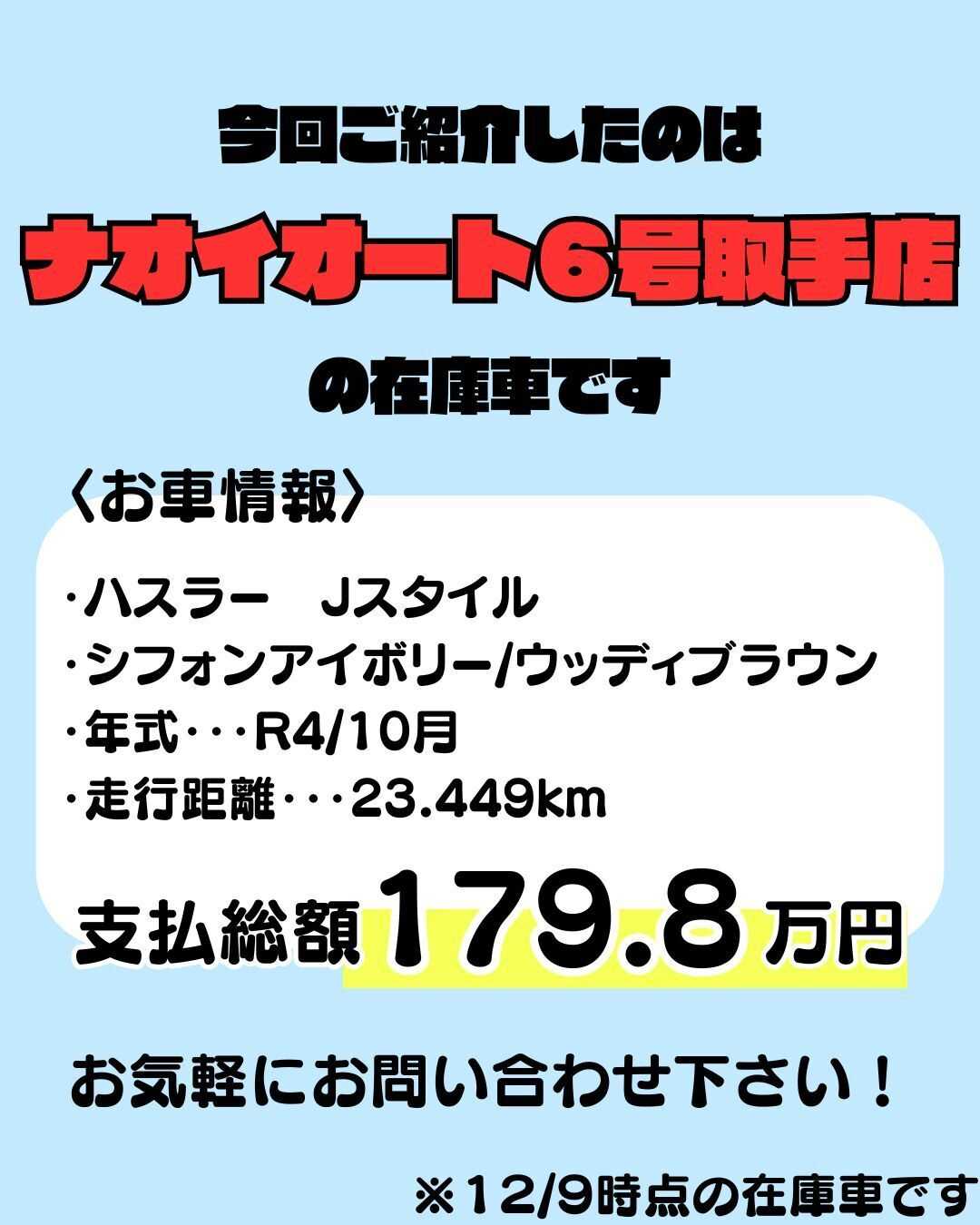 ナオイオート 【ナオイオート６号取手店】ハスラーJスタイル在庫車情報！