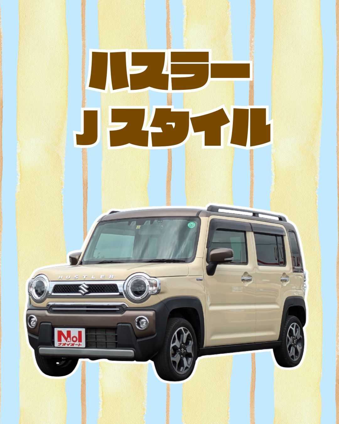 ナオイオート 【ナオイオート６号取手店】ハスラーJスタイル在庫車情報！