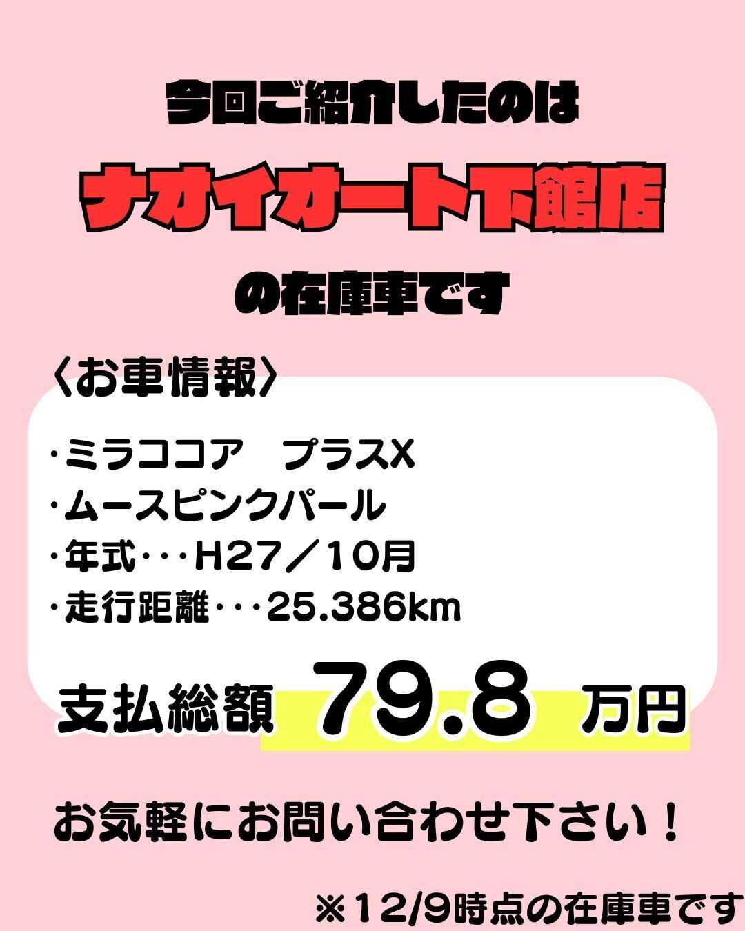 ナオイオート 【ナオイオート下館店】ミラココア プラスX在庫車情報！