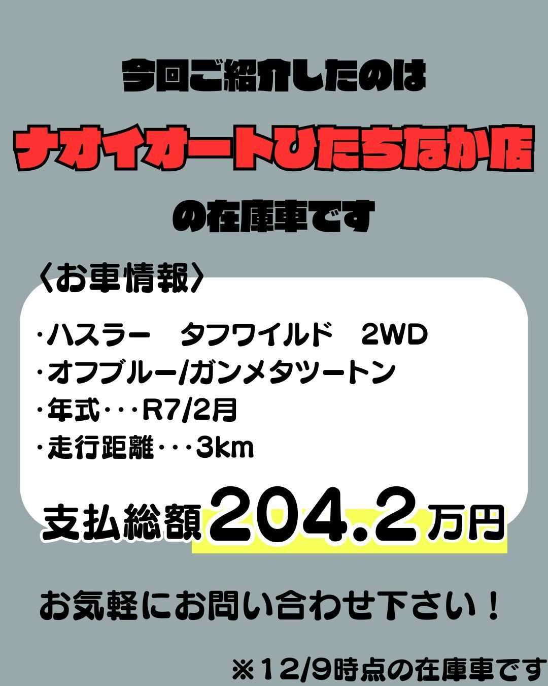 ナオイオート 【ナオイオートひたちなか店】ハスラータフワイルド在庫車情報！
