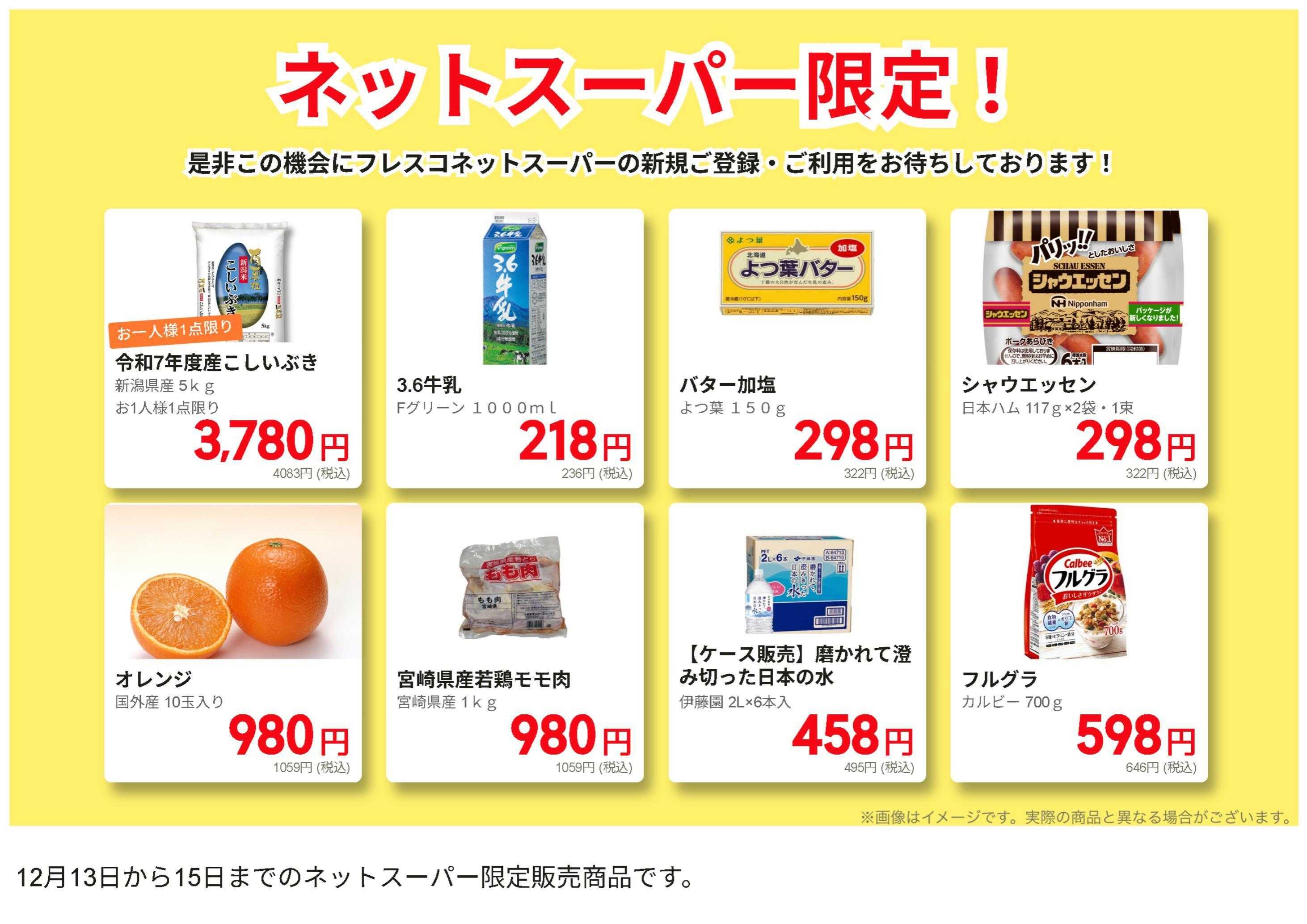 フレスコ ネットスーパー限定の特別価格品！