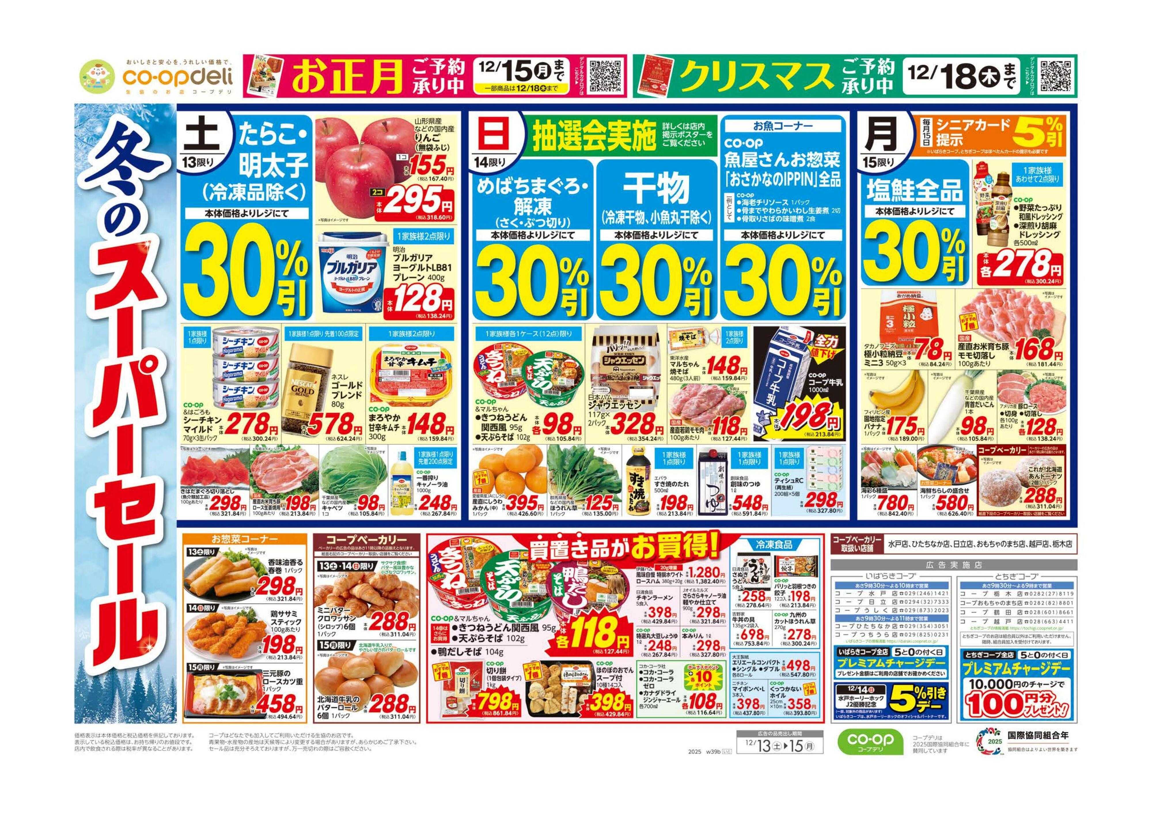 いばらきコープ 冬のスーパーセール