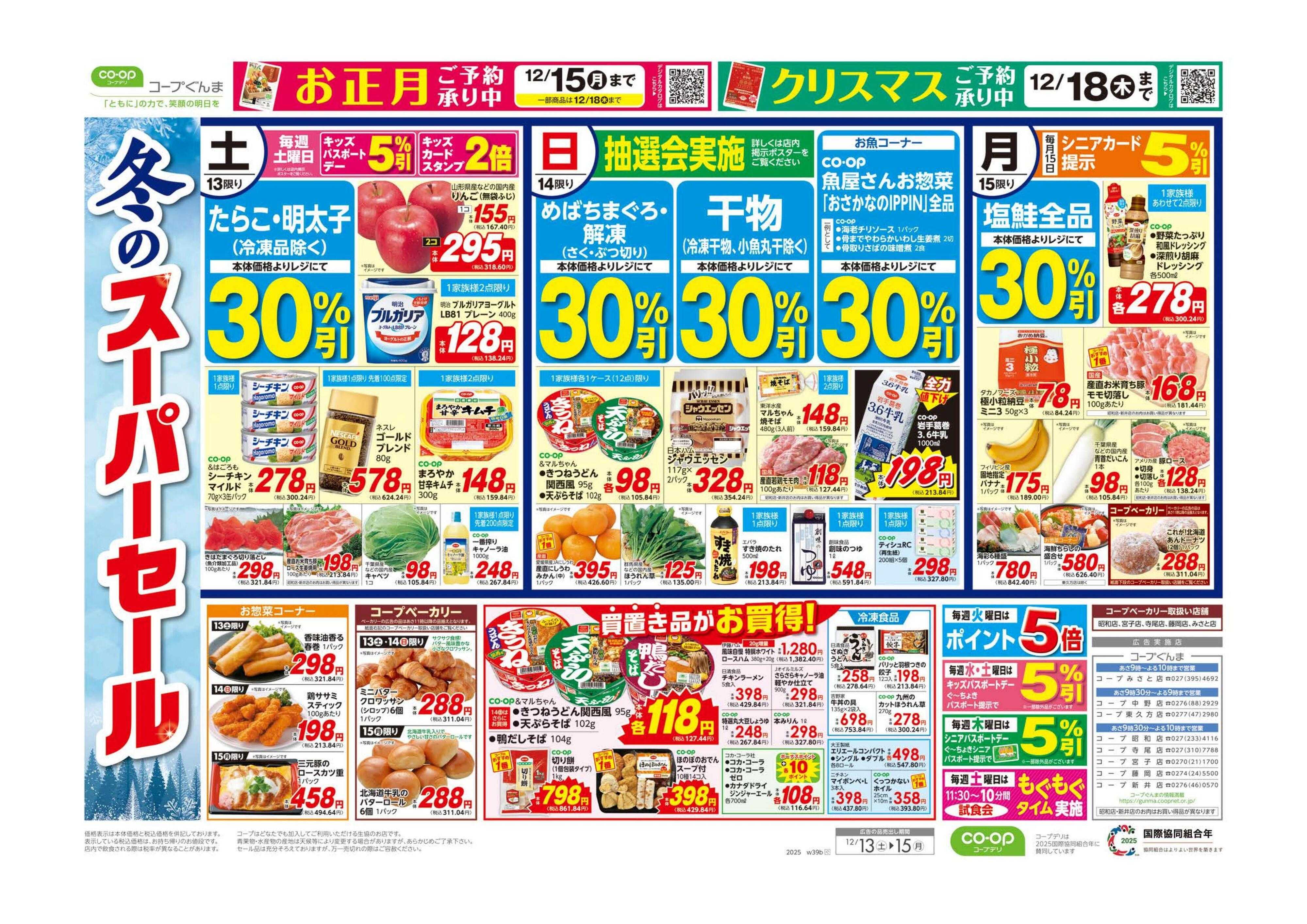 コープぐんま 冬のスーパーセール