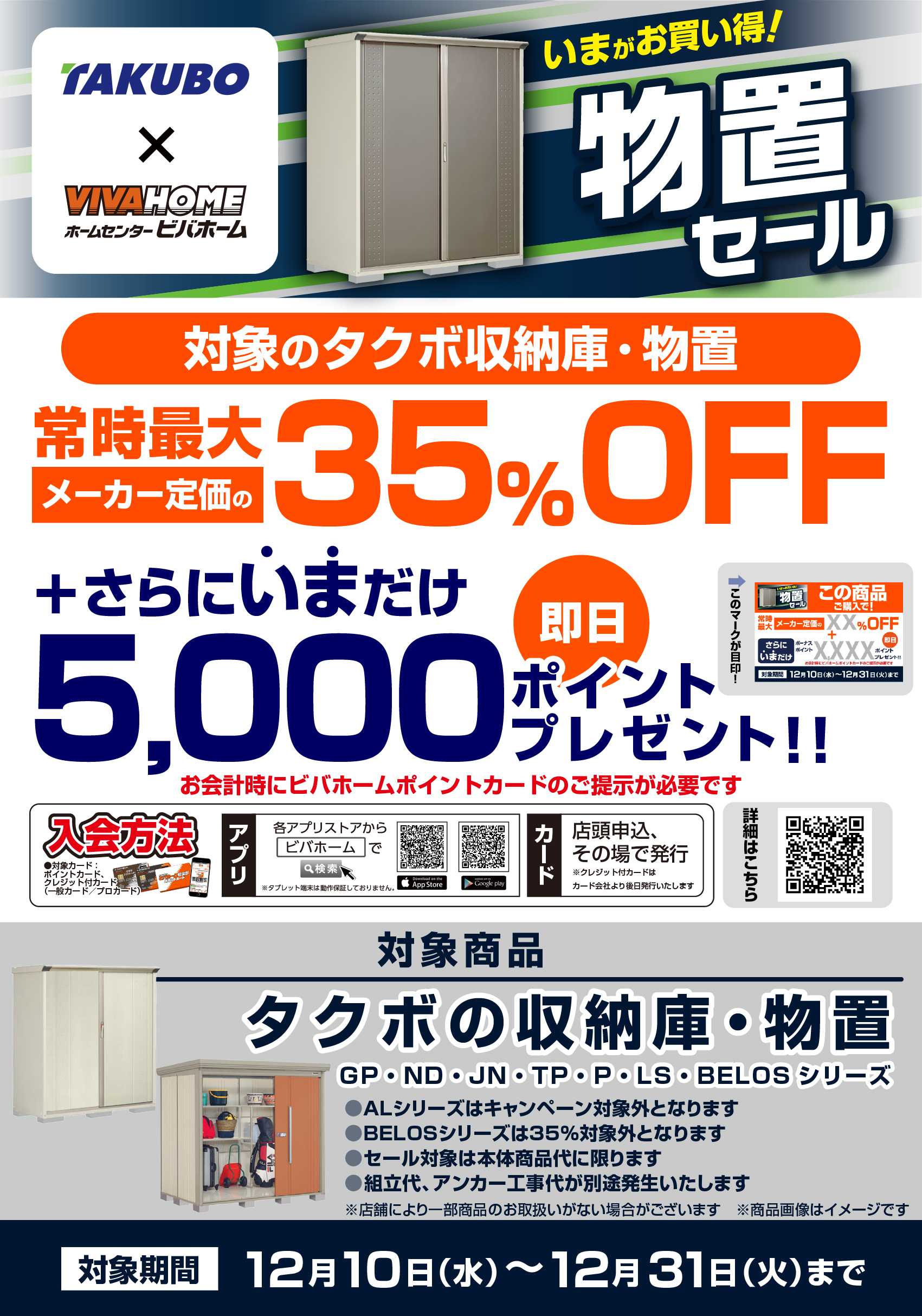 ビバホーム 【即付与】タクボ物置キャンペーン！