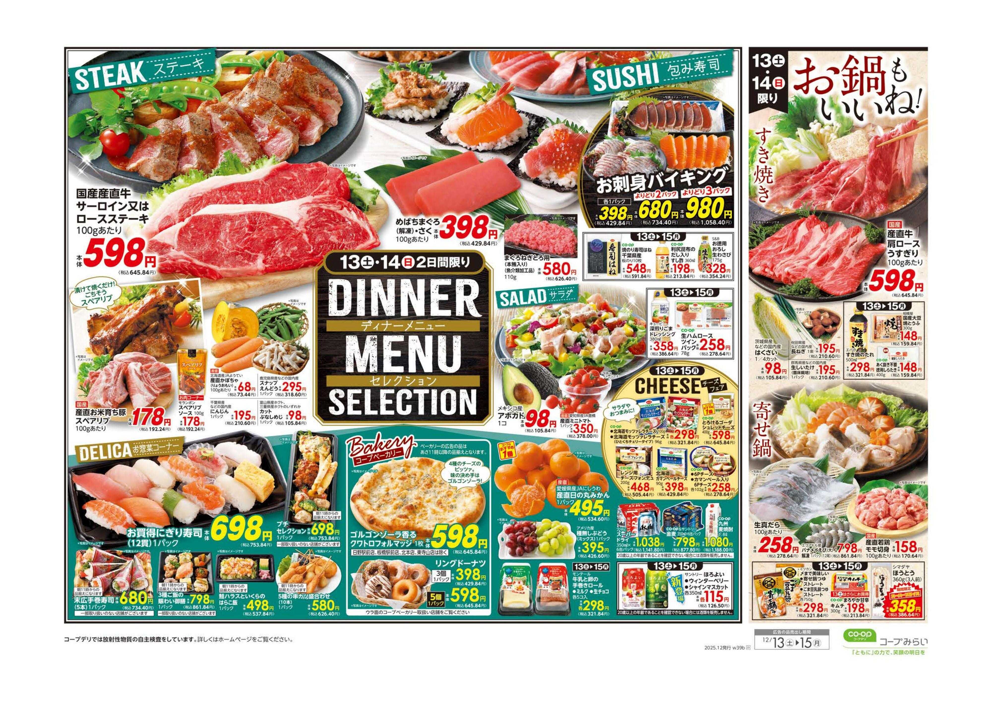 コープみらい ディナーメニュー　セレクション