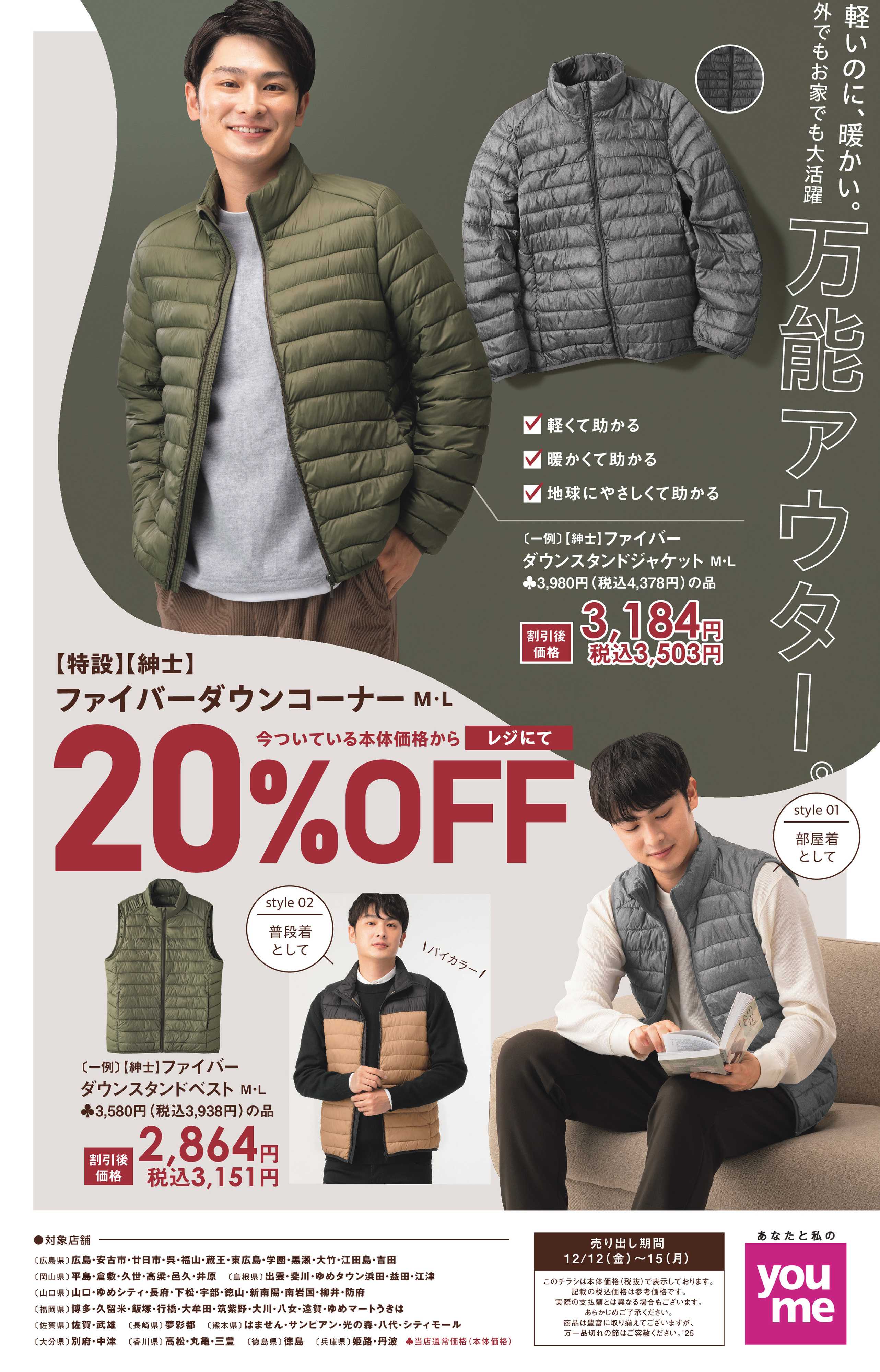 ゆめタウン 万能アウター