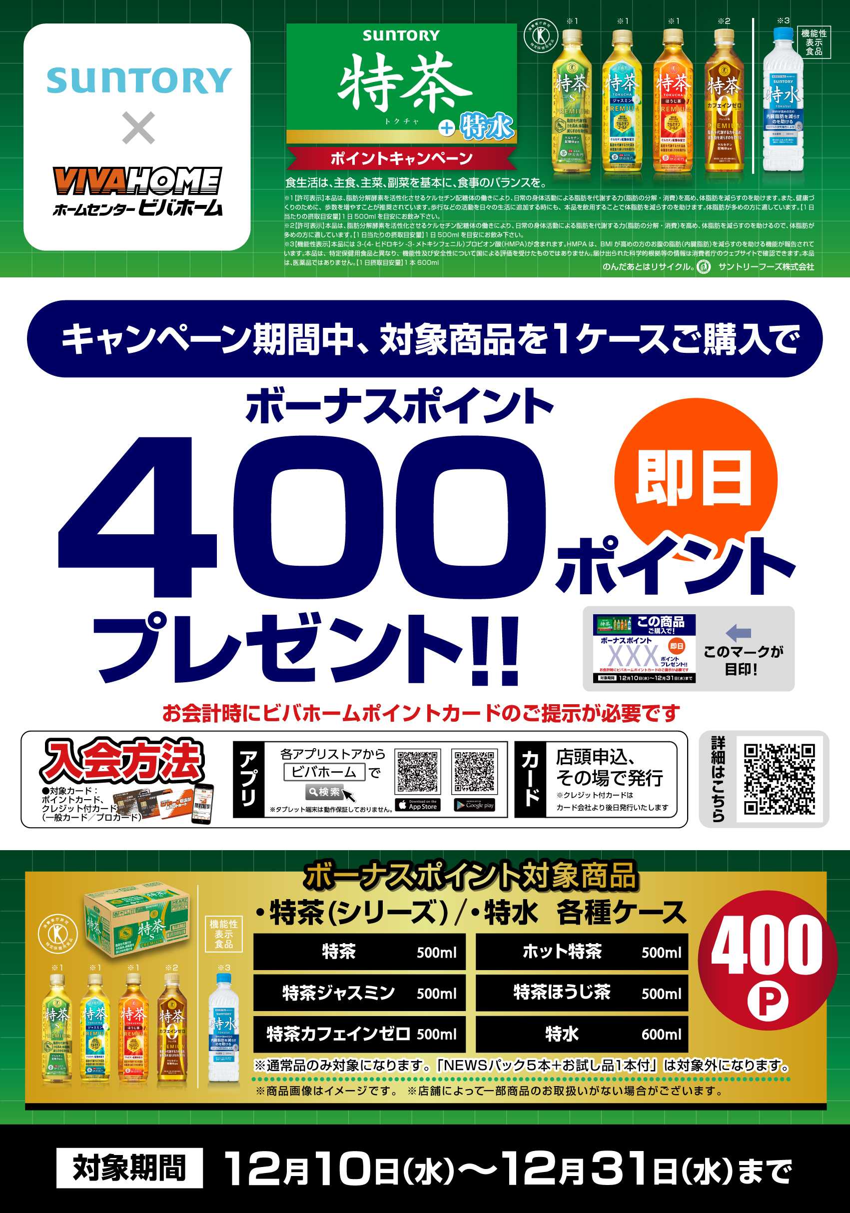 スーパービバホーム 【即付与】特茶＋特水ポイントキャンペーン！