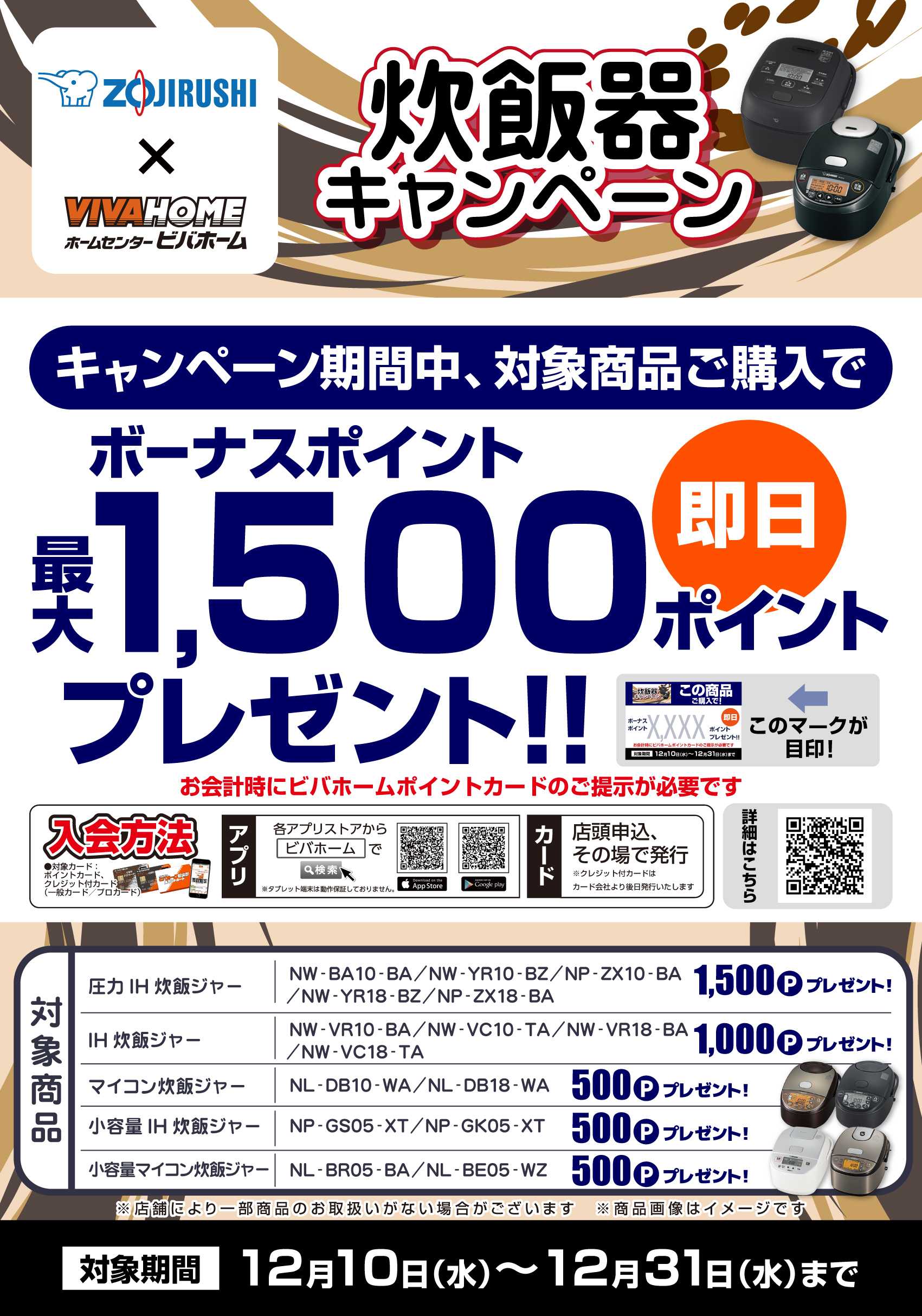 スーパービバホーム 【即付与】象印炊飯器キャンペーン！