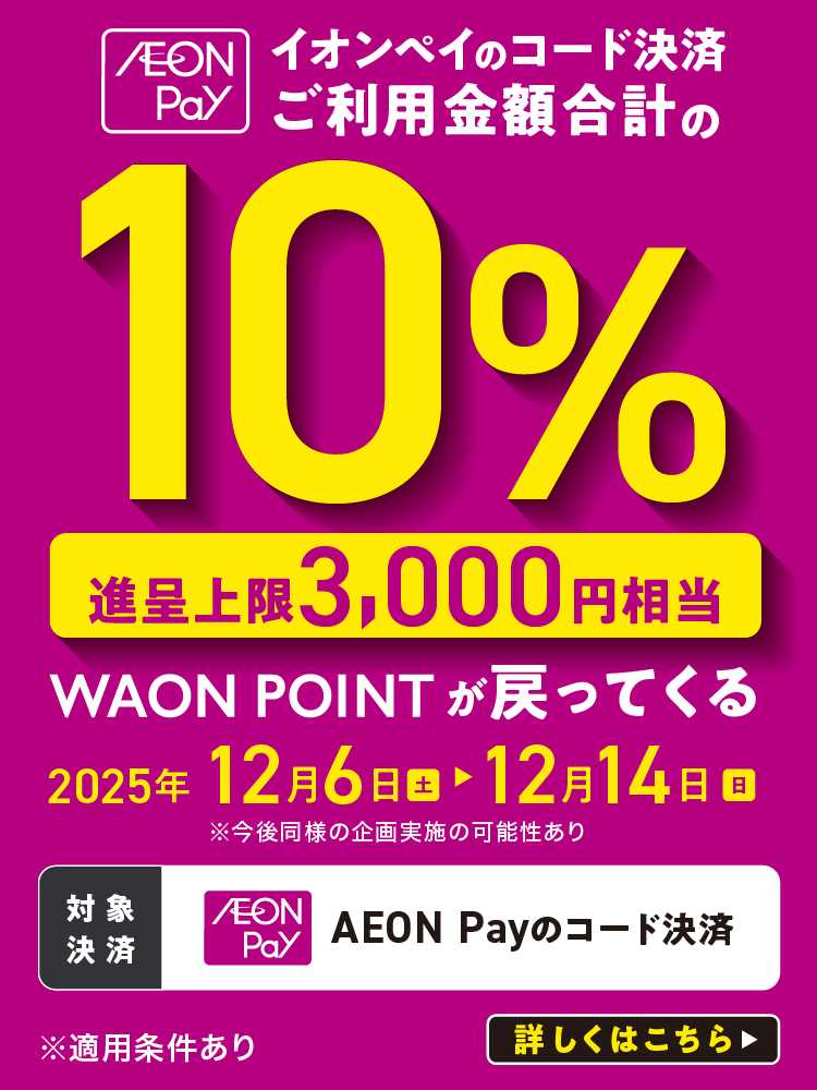 ドラッグストアmac 12/14まで！イオンペイ決済10％還元