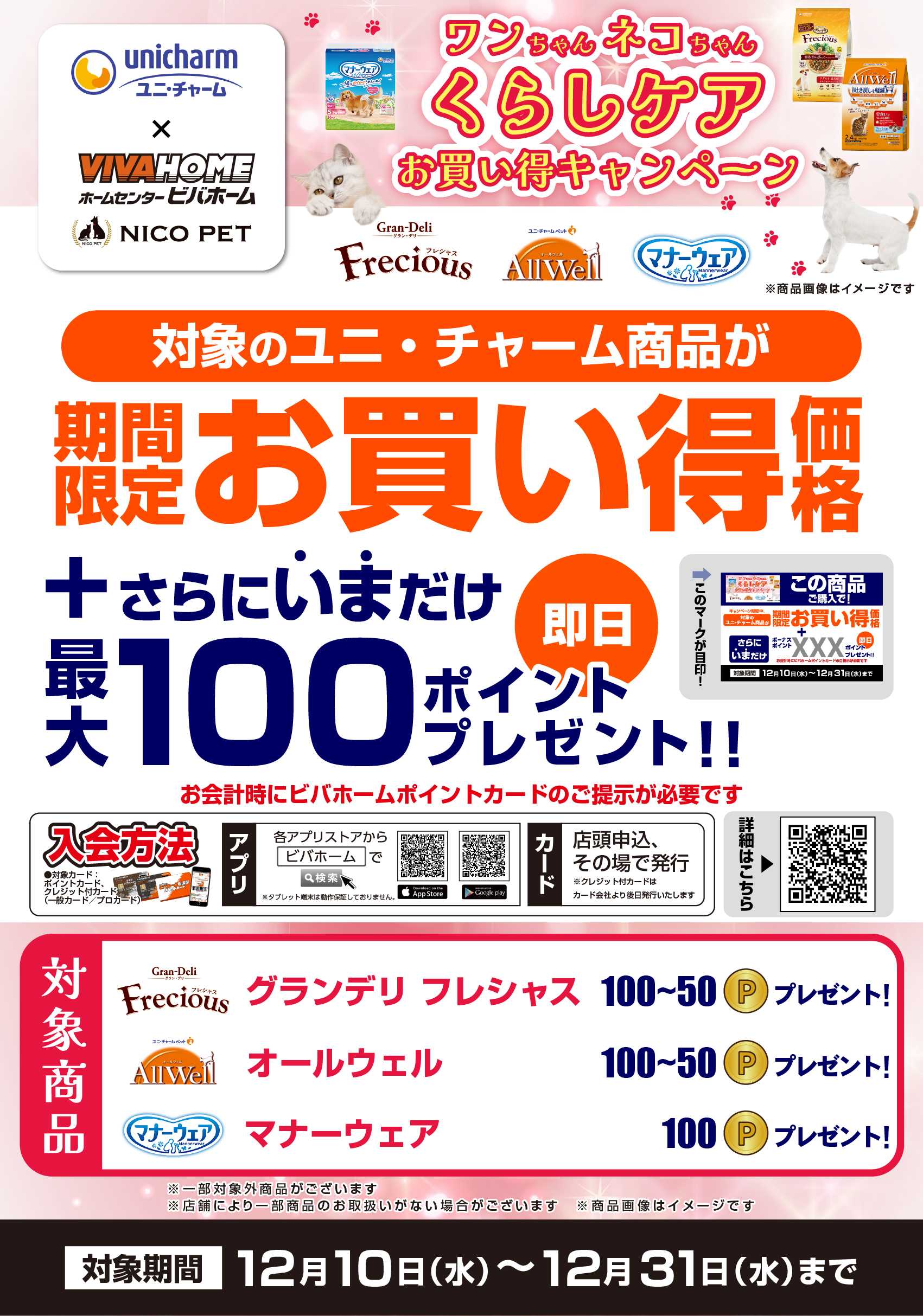 スーパービバホーム 【即付与】ユニ・チャームキャンペーン！