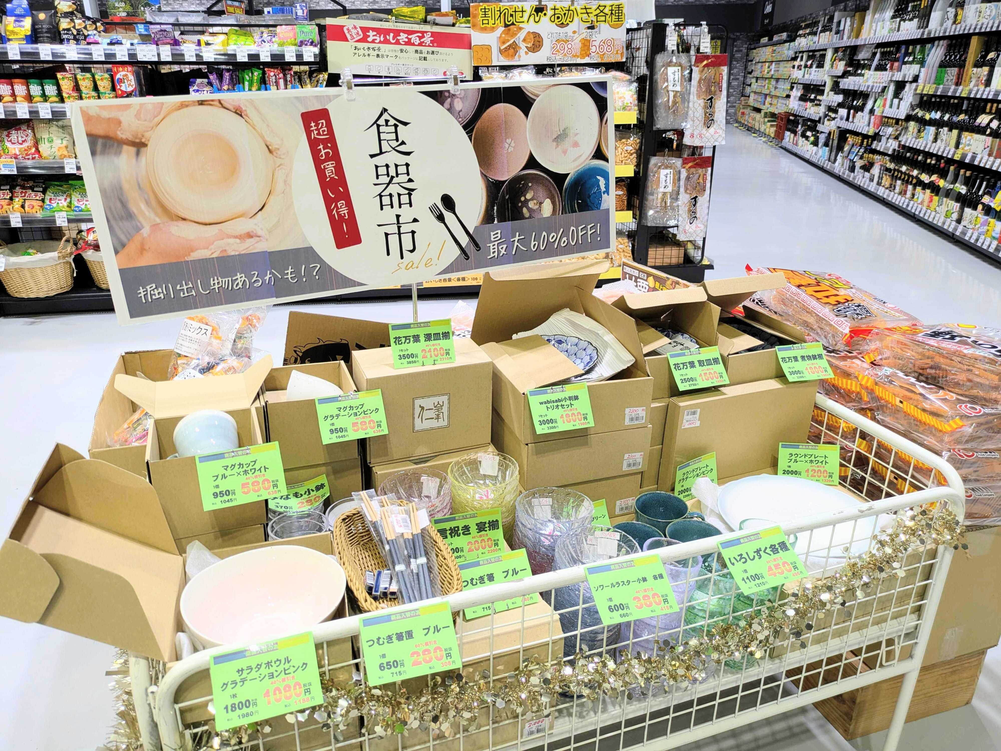 酒アルコ 最大60％OFF【食器市】開催中！