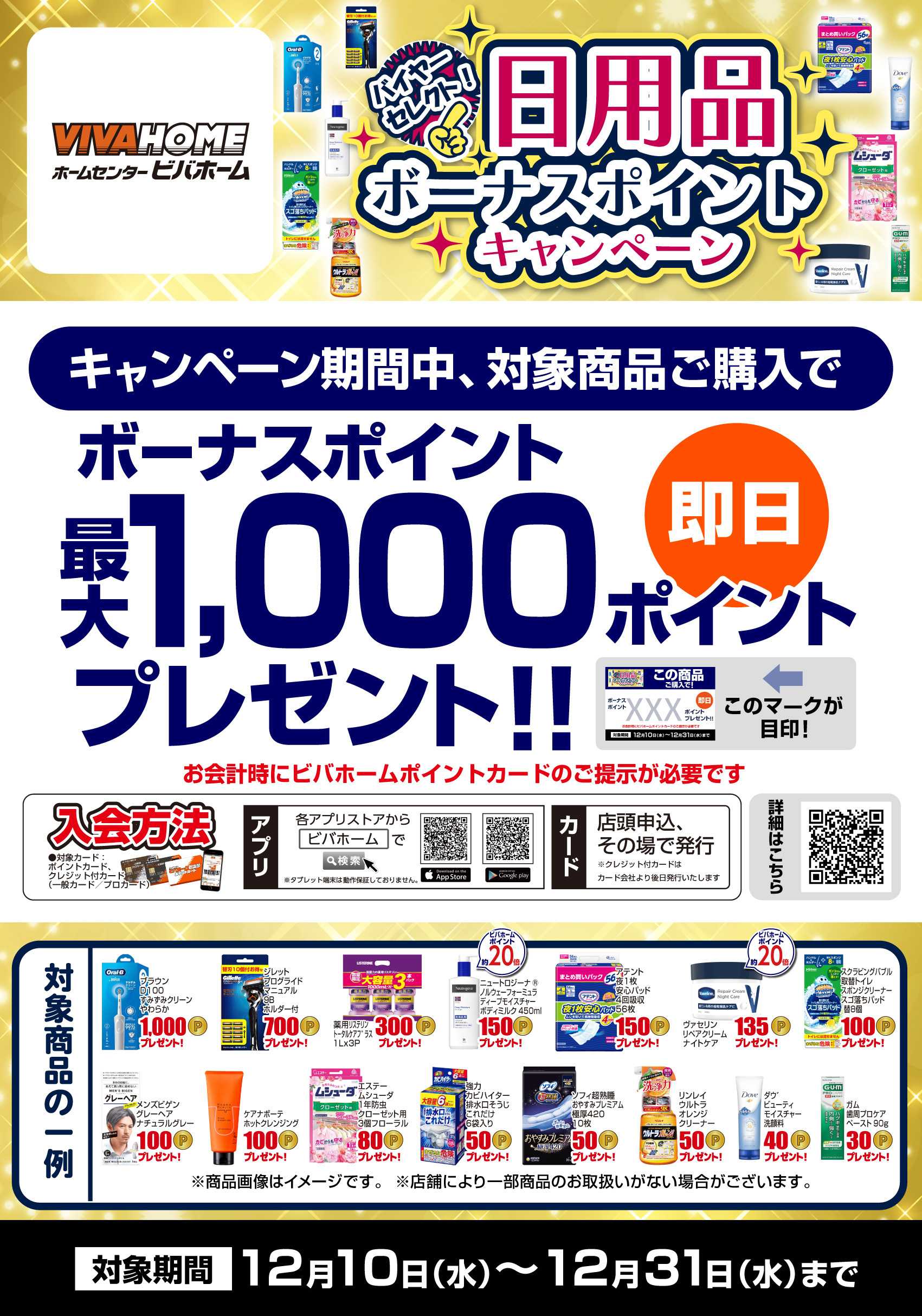 スーパービバホーム 【即付与】 バイヤーセレクト！日用品ボーナスポイントキャンペーン！