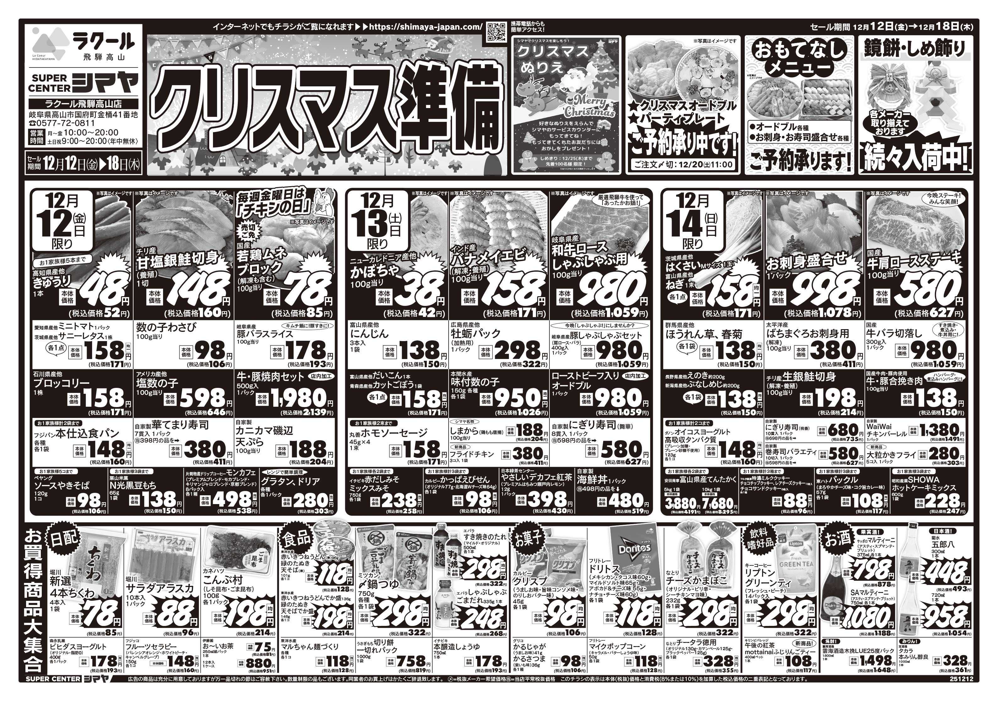 スーパーセンターシマヤ クリスマスの準備はシマヤで！　／　超目玉12品目！