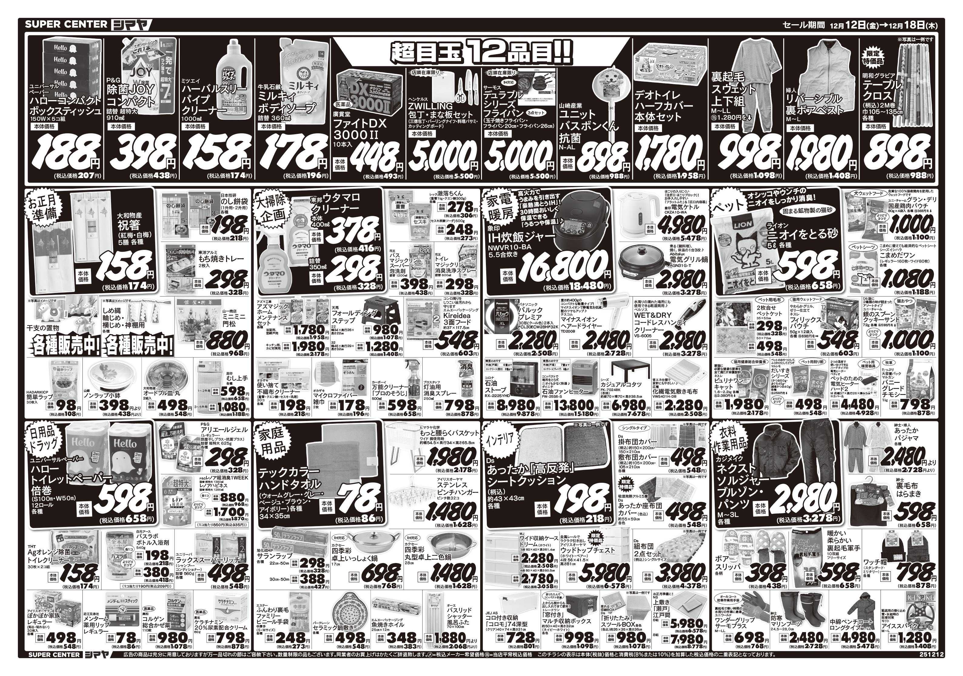 スーパーセンターシマヤ クリスマスの準備はシマヤで！　／　超目玉12品目！