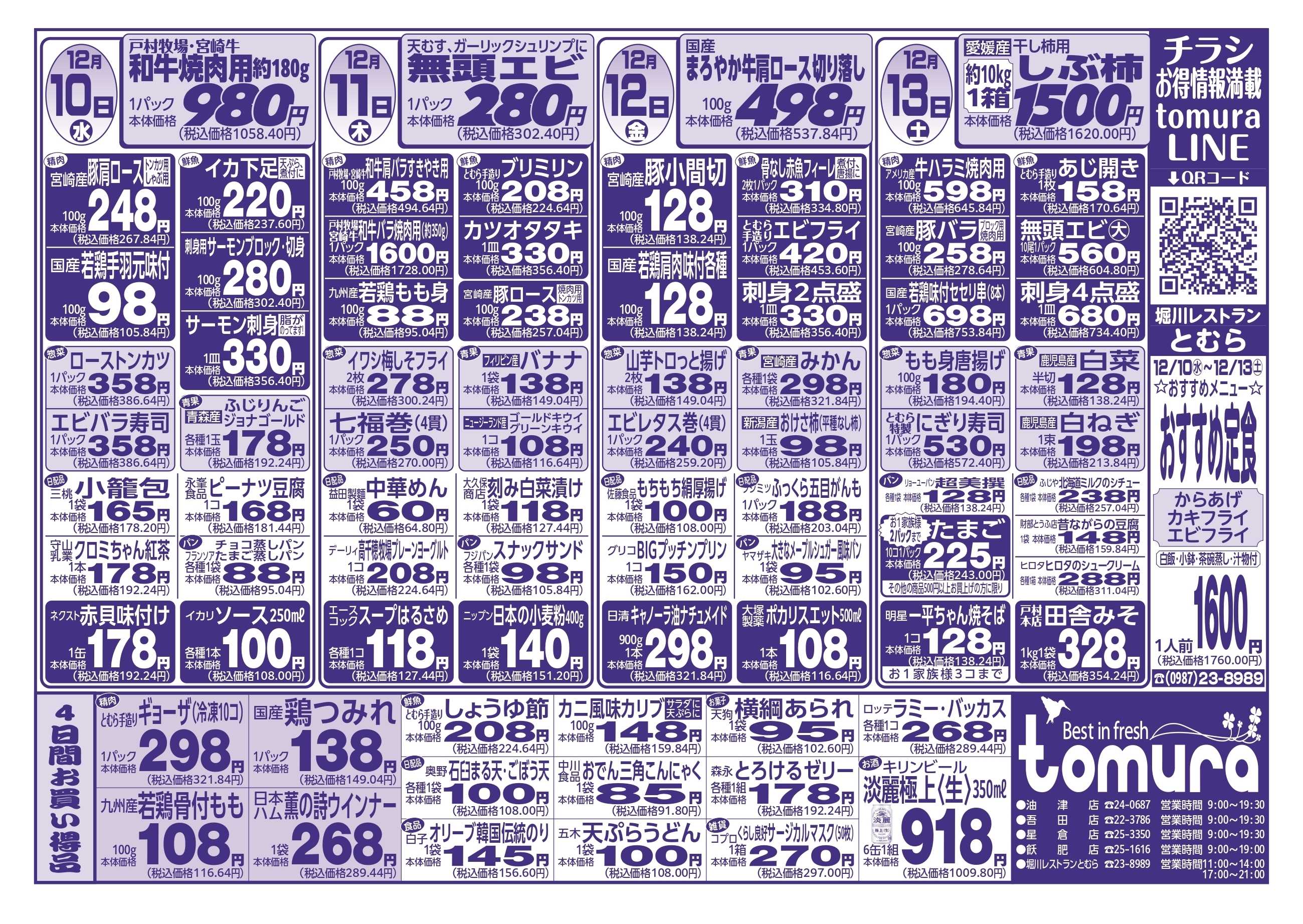スーパーとむら 12月10日～13日分チラシ