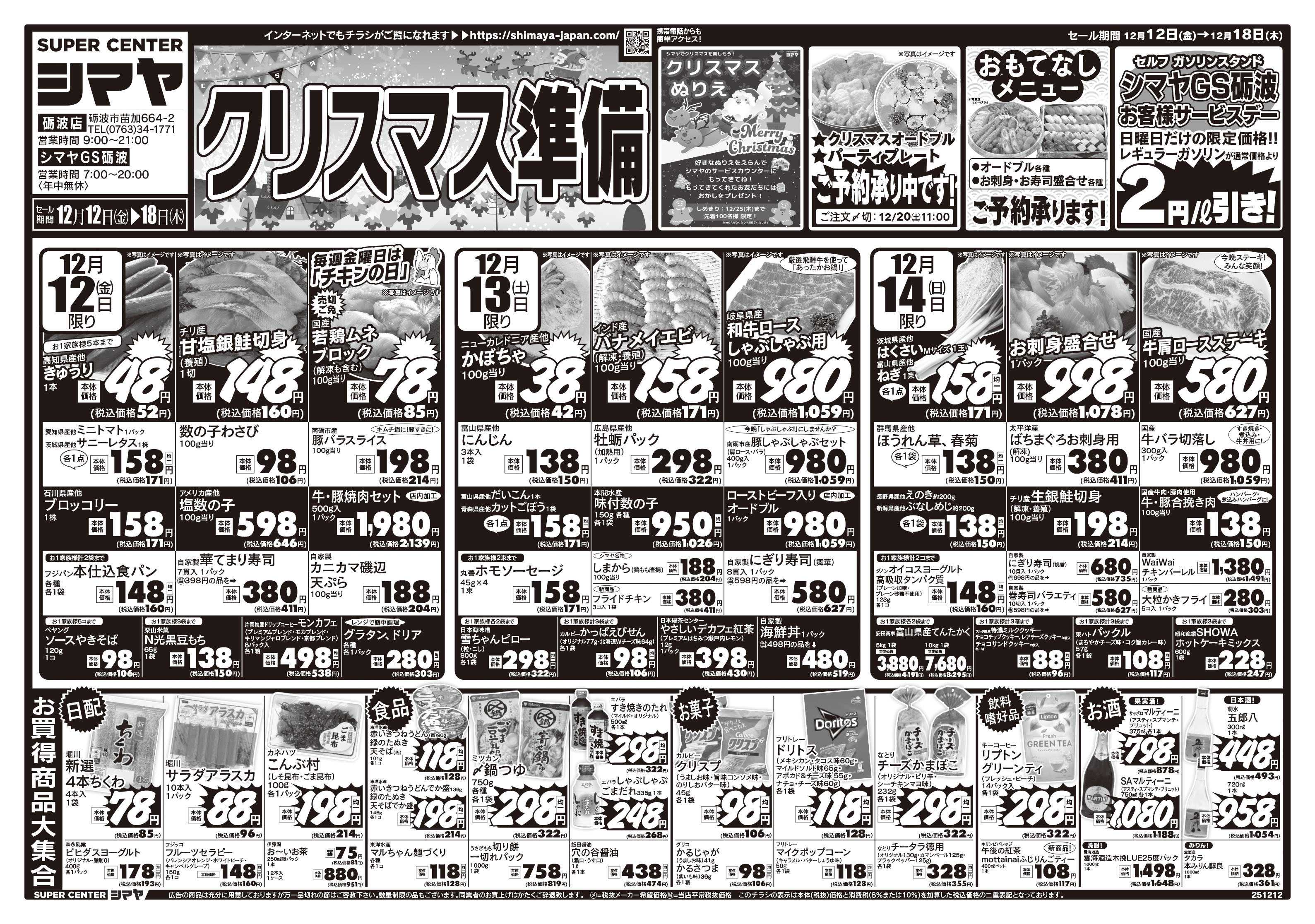スーパーセンターシマヤ クリスマスの準備はシマヤで！　／　超目玉12品目！